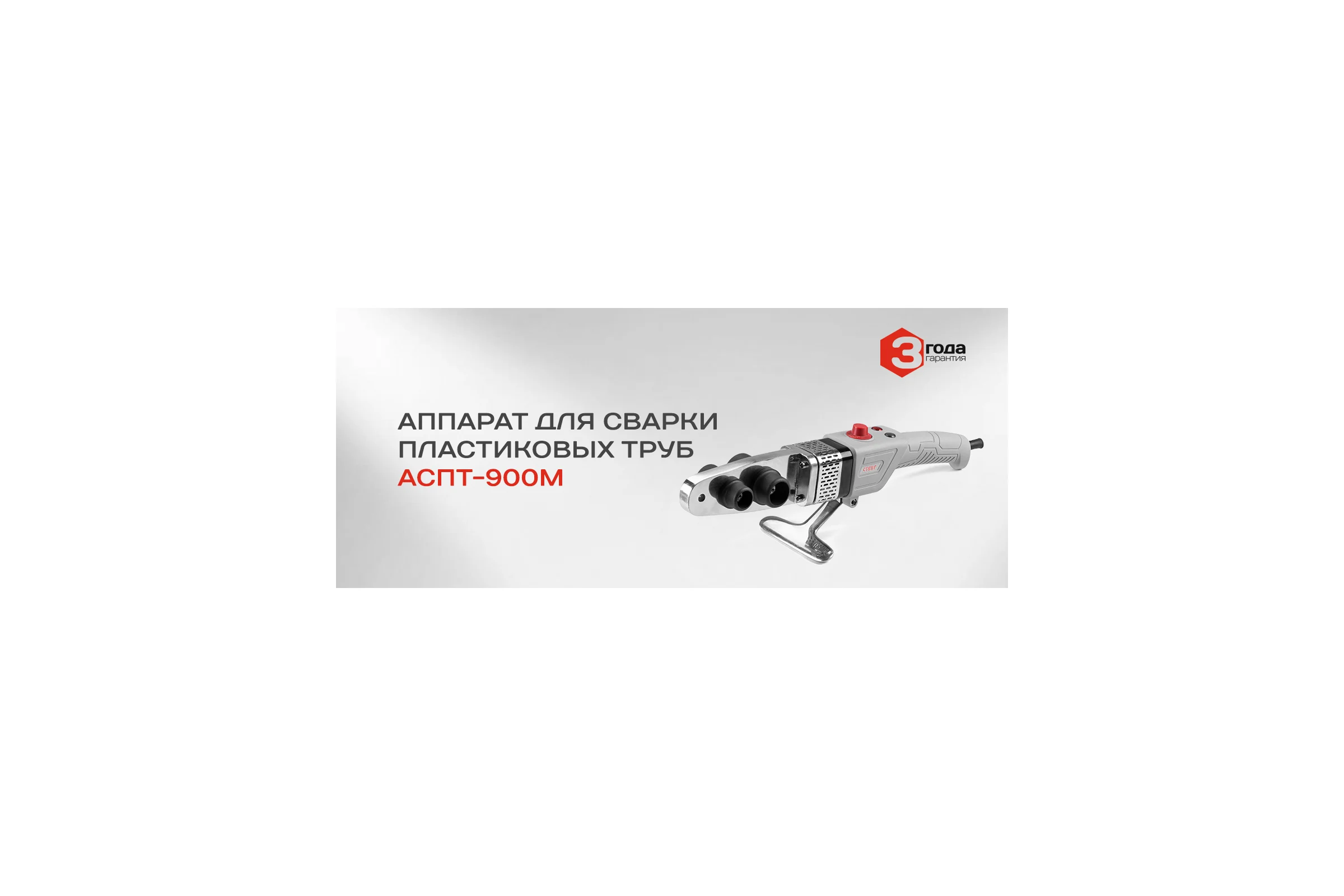 Аппарат для сварки пластиковых труб Ставр АСПТ- 900М 9031900064