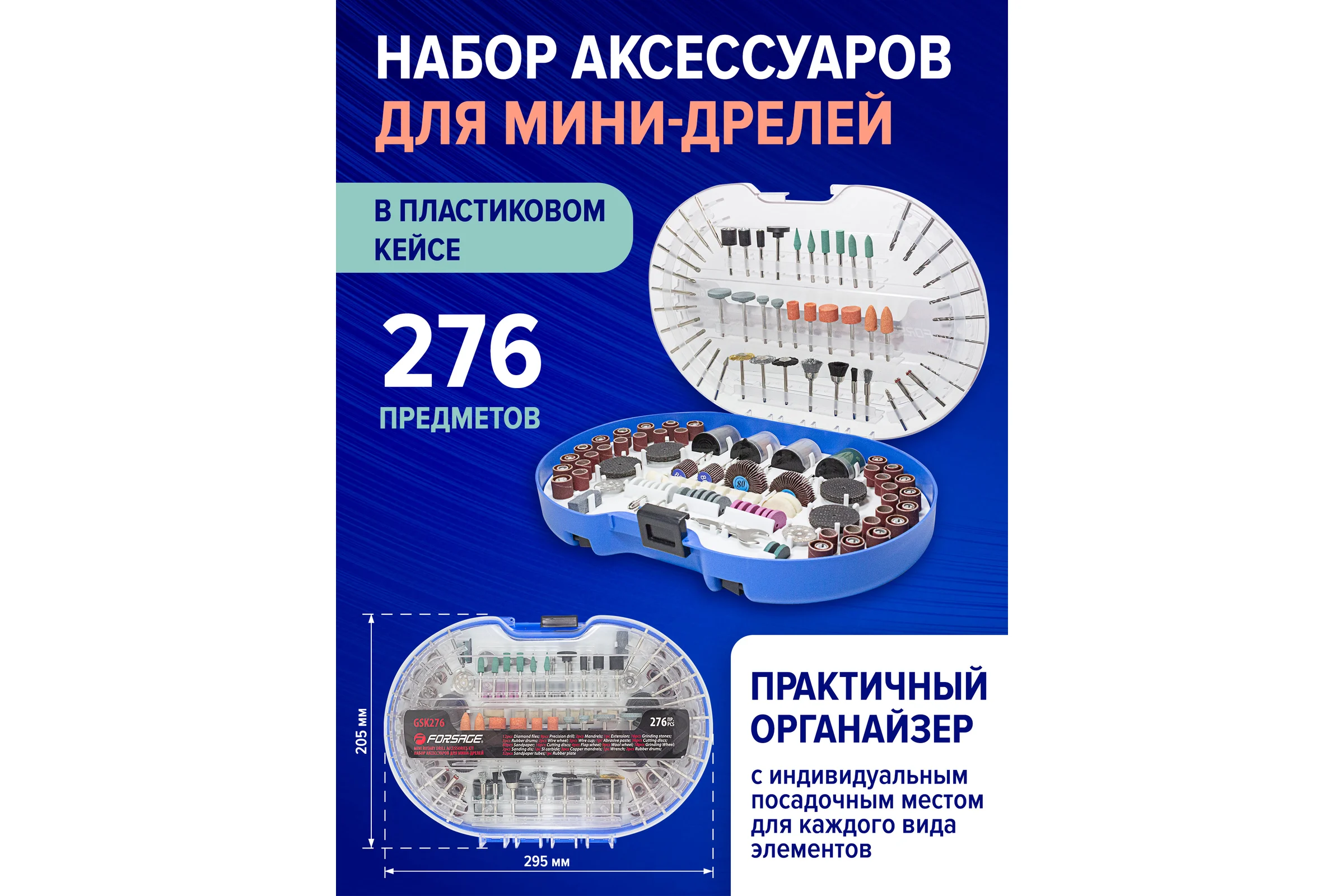 Набор аксессуаров для мини-дрелей 276 предметов в пластиковом кейсе Forsage F-GSK276
