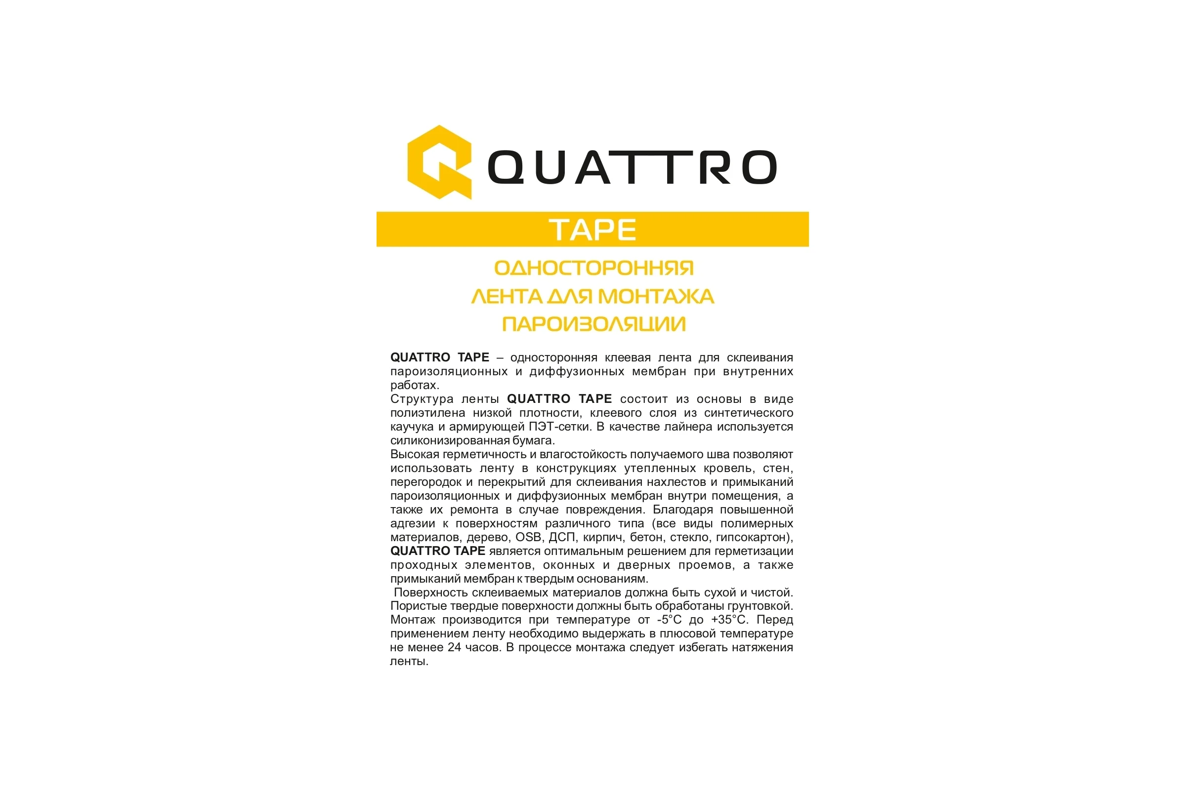 Односторонняя лента для монтажа пароизоляции QUATTRO TAPE 50 мм х 25 м 4610003801281