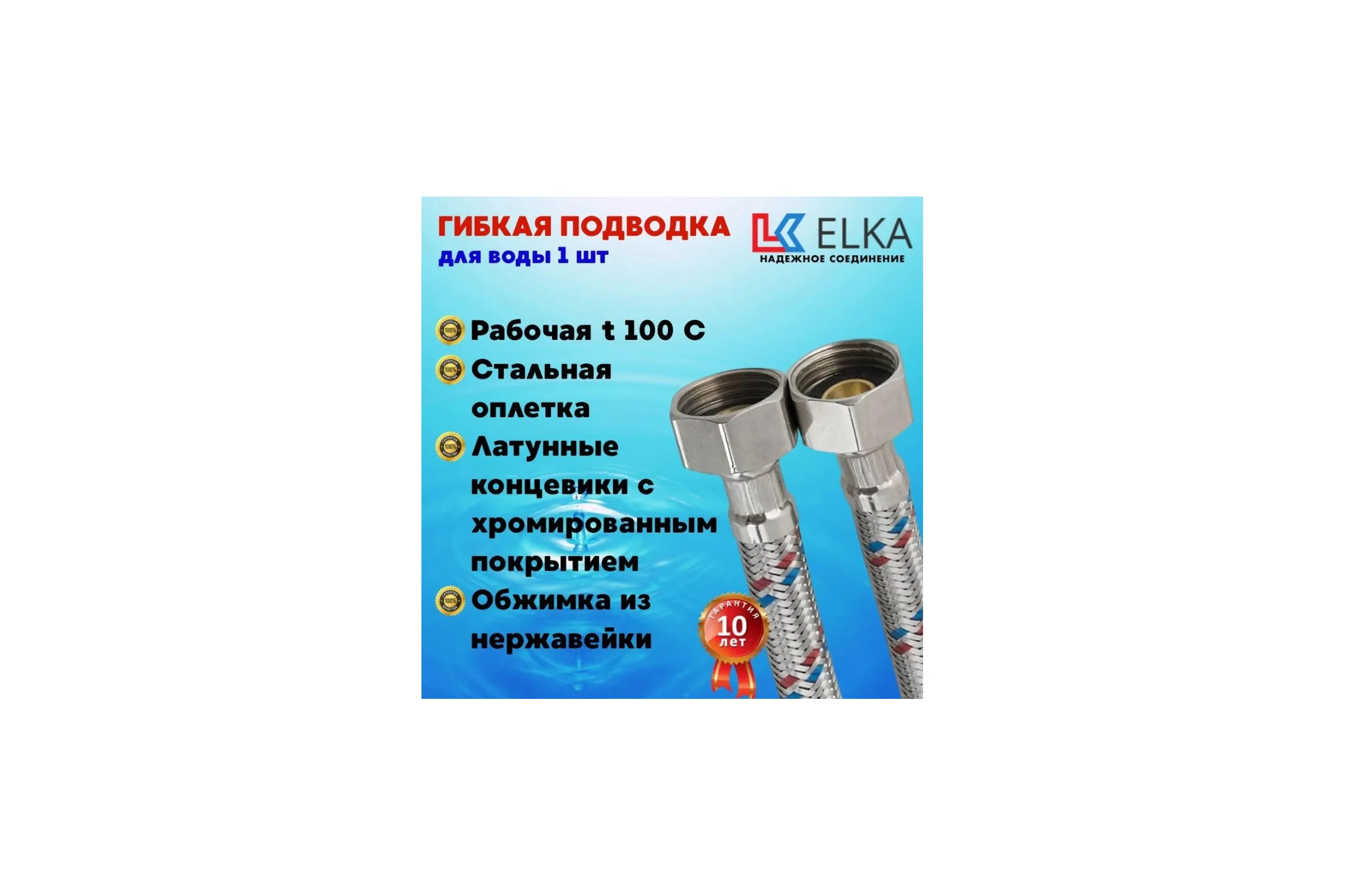 Подводка гибкая для воды ELKA с оплеткой из нержавеющей стали 1/2" х 50 см, гайка нержавеющая сталь ИС.100083