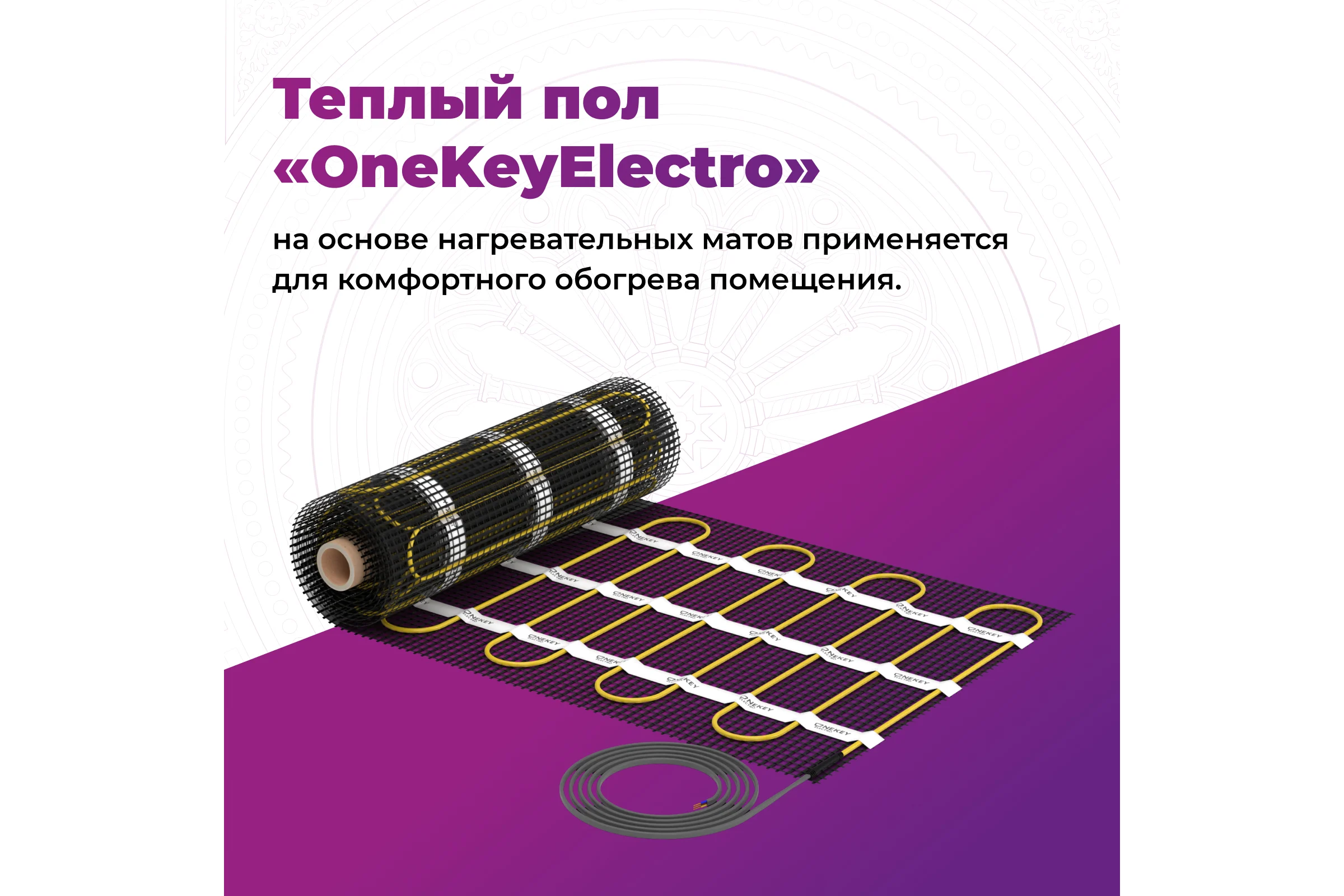Теплый пол OneKeyElectro нагревательный мат под ламинат/плитку/линолеум: 3 кв. м (450 Вт). 2284476