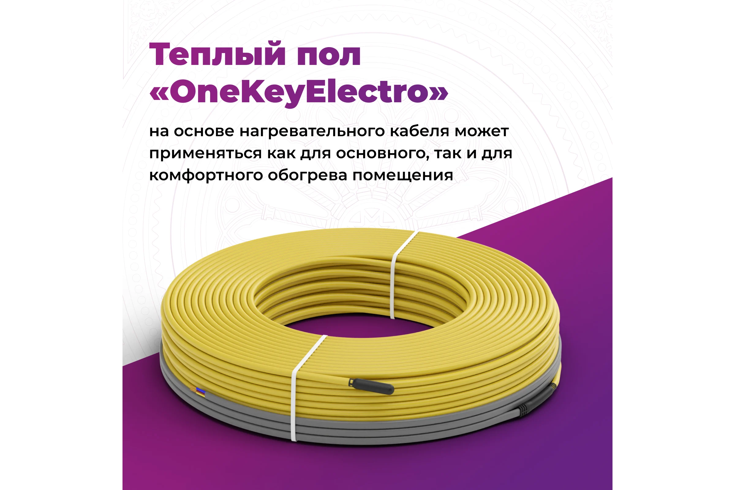 Теплый пол OneKeyElectro нагревательный кабель электрический под ламинат/плитку/линолеум: 39 м (450 Вт). 2286614