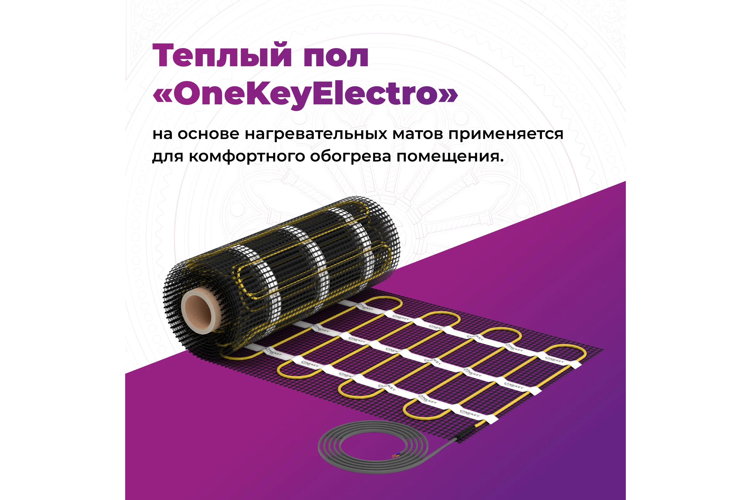 Теплый пол OneKeyElectro нагревательный мат под ламинат/плитку/линолеум: 6 кв. м (900 Вт). 2284481