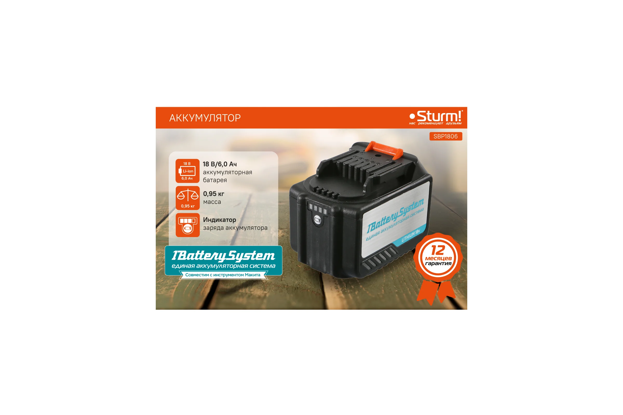 Аккумулятор Sturm 1BatterySystem SBP1806