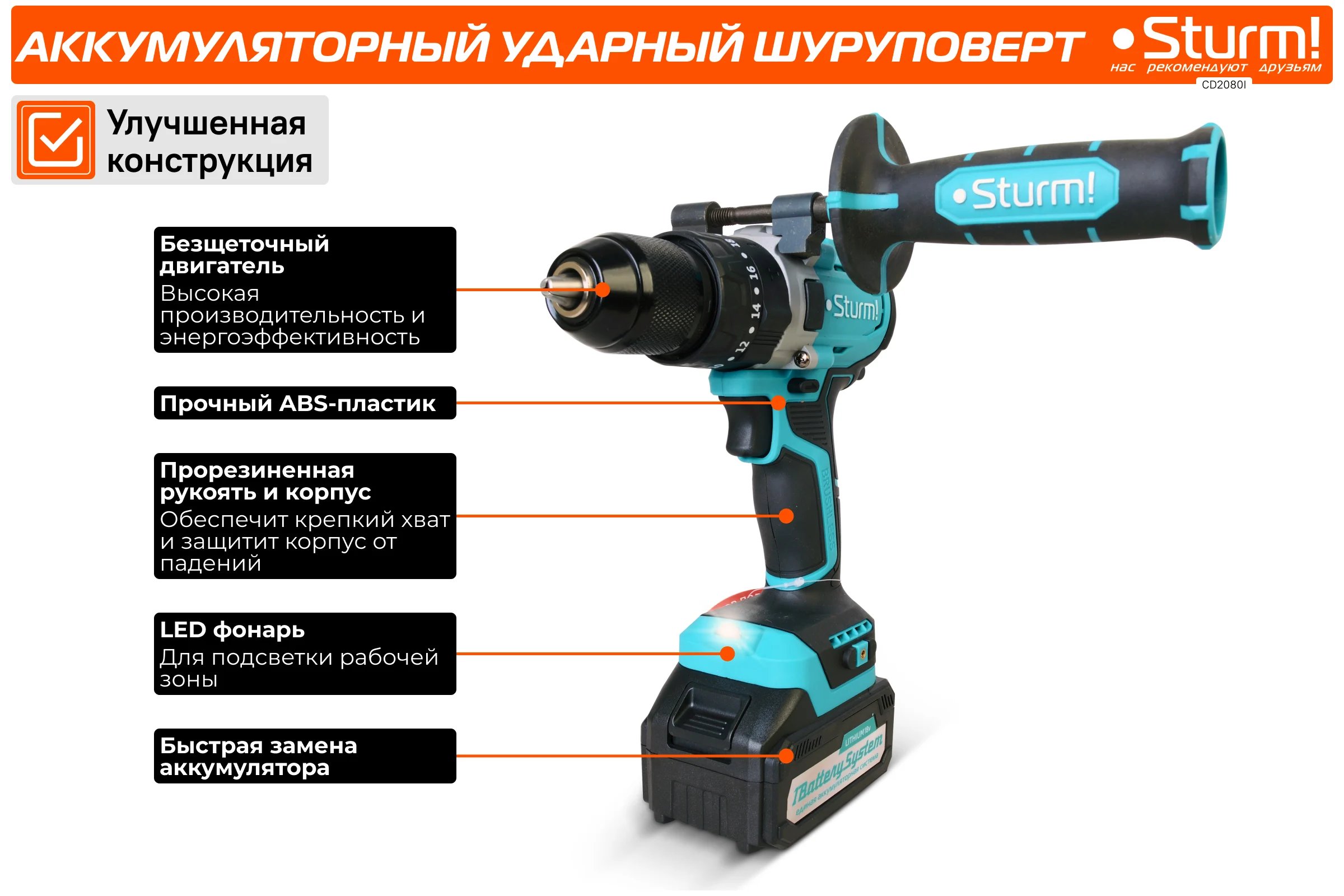Аккумуляторный шуруповерт Sturm CD2080I