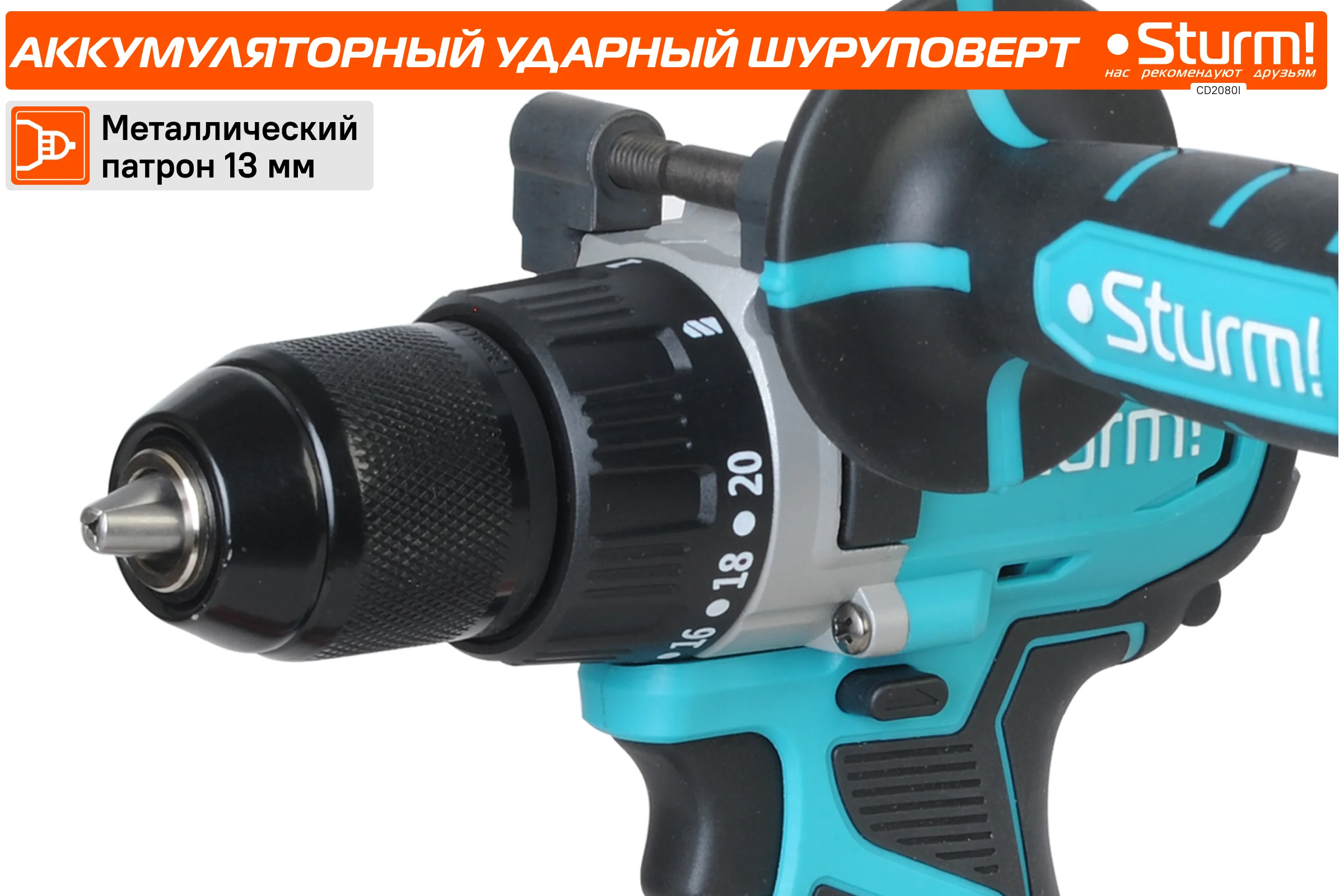 Аккумуляторный шуруповерт Sturm CD2080I