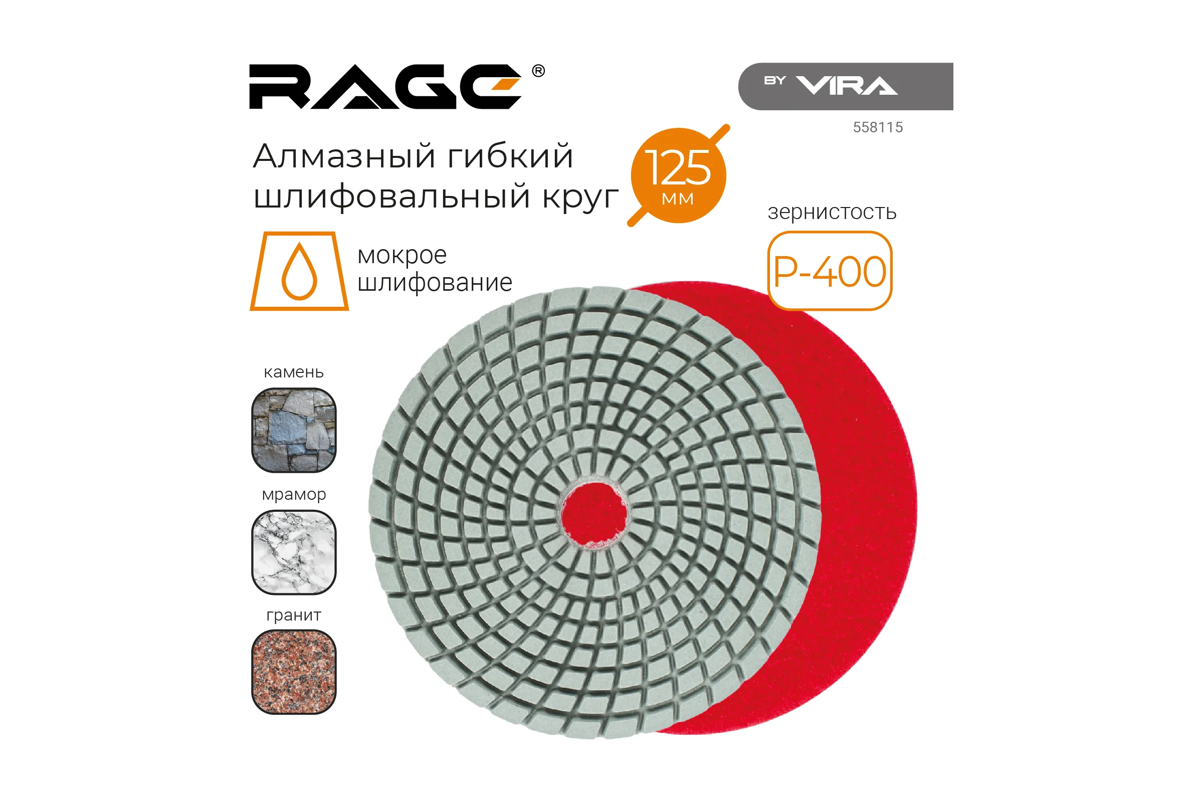 Алмазный гибкий шлифовальный круг RAGE By VIRA Р400 125 мм черепашка для керамогранита АГШК мокрое шлифование 558115
