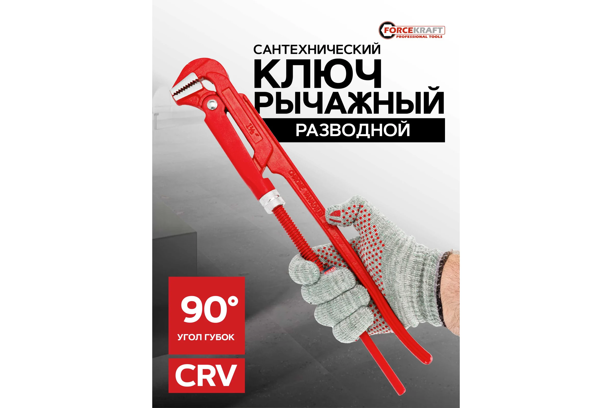 Ключ газовый Forcekraft 1,5", 90 (захват: 70 мм) FK-684S17(26490)