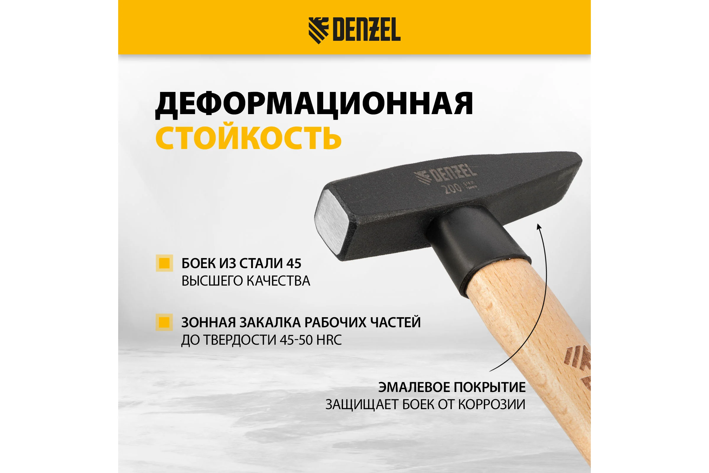 Слесарный молоток Denzel 200 г, кованый квадратный боек, буковая рукоятка 10426