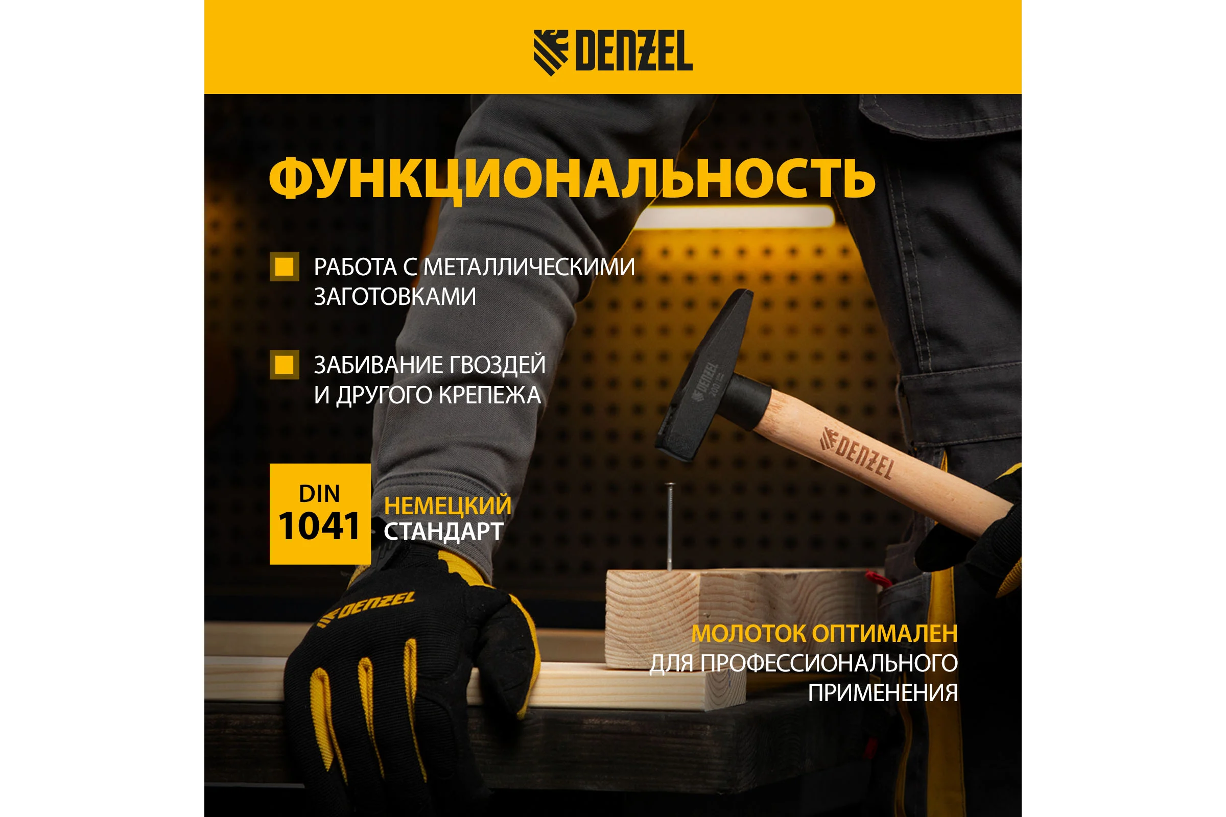 Слесарный молоток Denzel 200 г, кованый квадратный боек, буковая рукоятка 10426