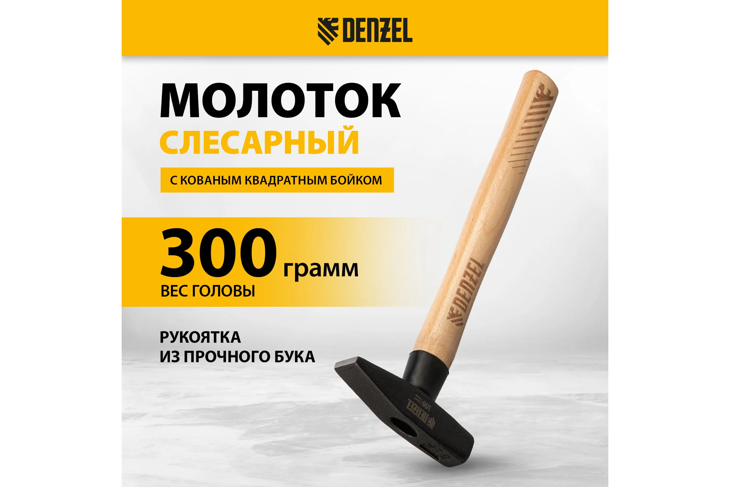 Слесарный молоток Denzel 300 г, кованый квадратный боек, буковая рукоятка 10427