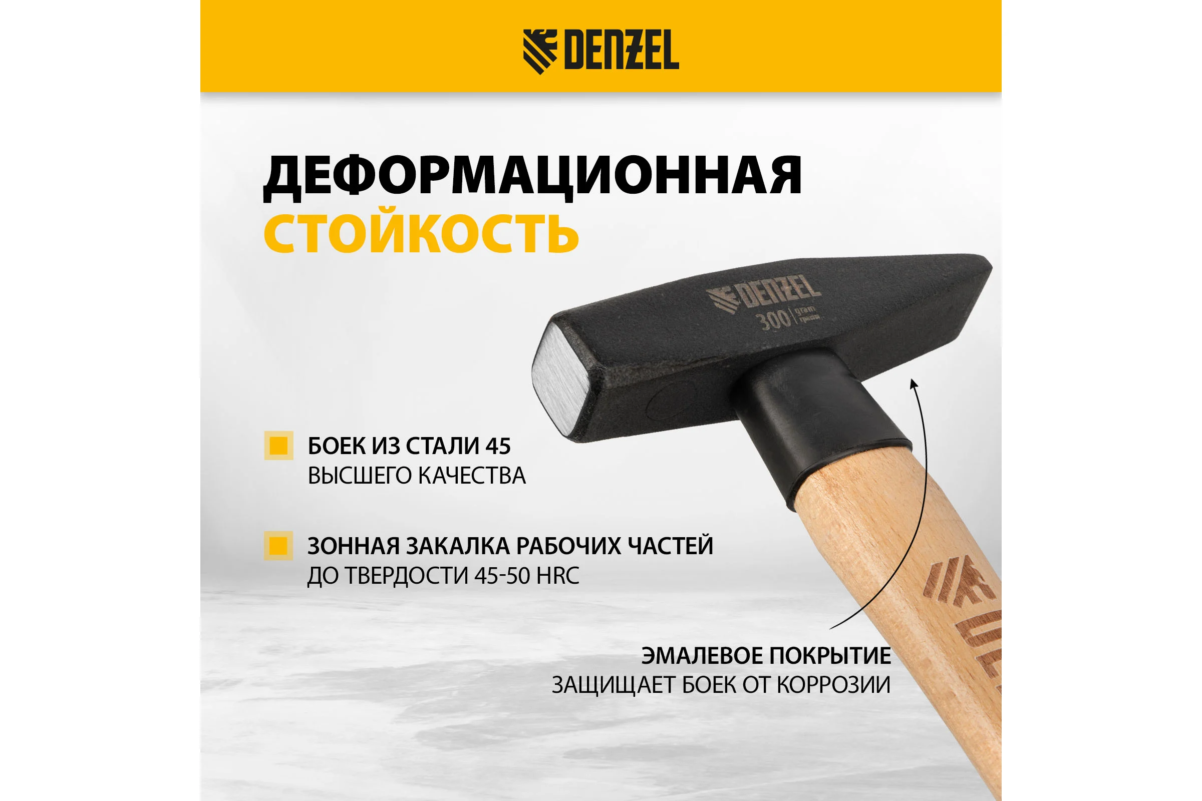 Слесарный молоток Denzel 300 г, кованый квадратный боек, буковая рукоятка 10427