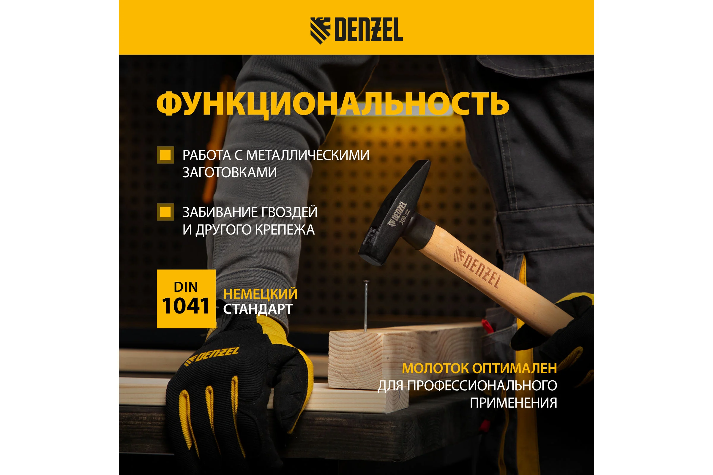 Слесарный молоток Denzel 300 г, кованый квадратный боек, буковая рукоятка 10427