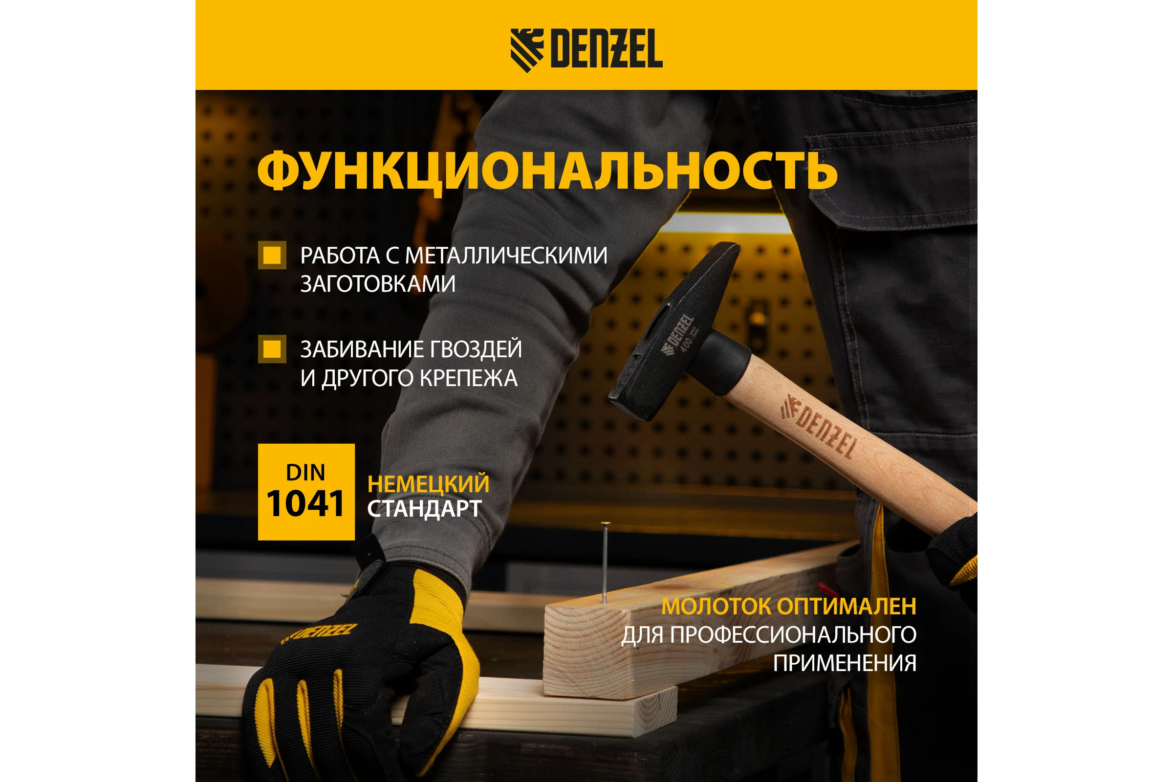 Слесарный молоток Denzel 400 г, кованый квадратный боек, буковая рукоятка 10428