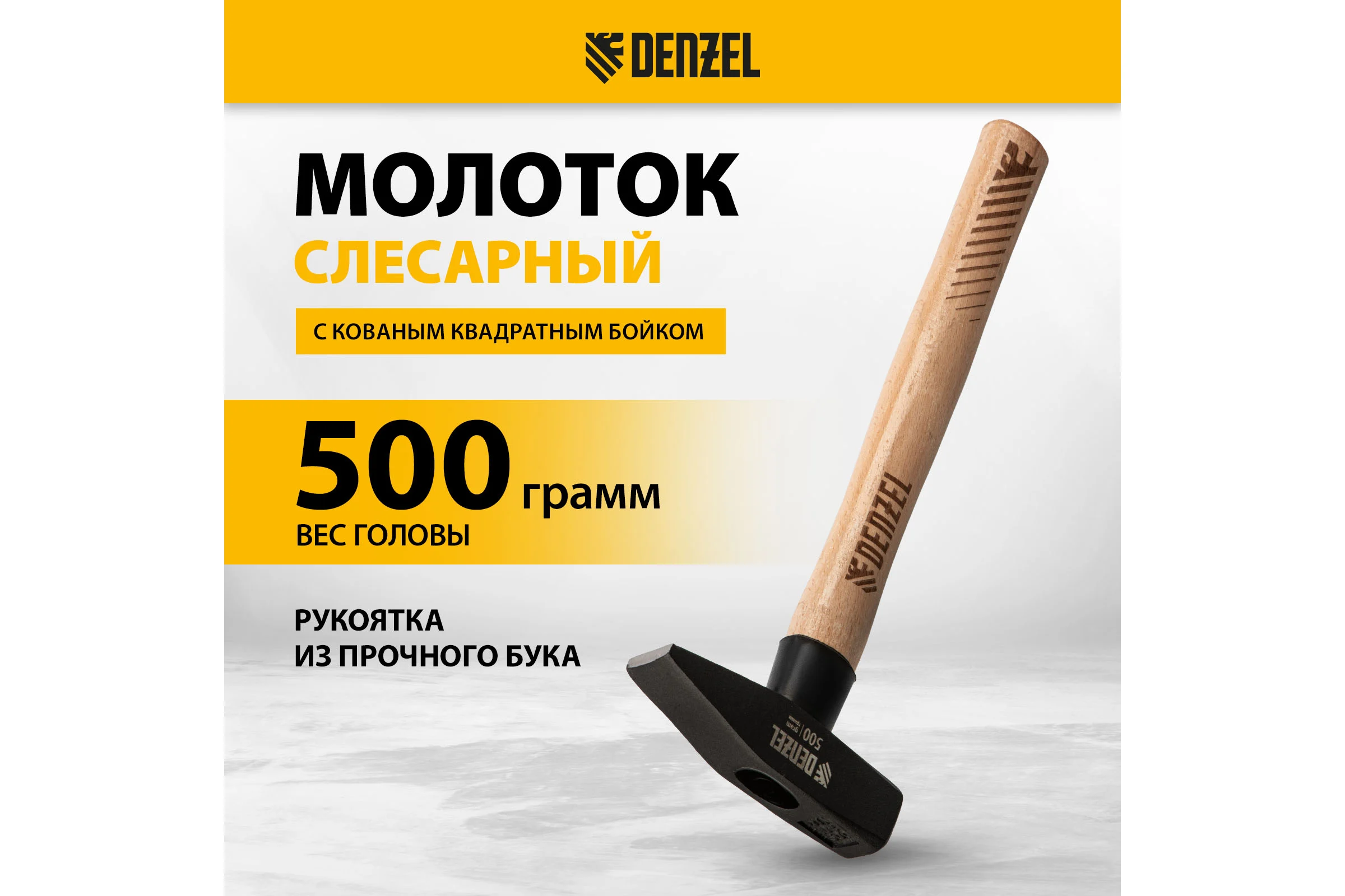 Слесарный молоток Denzel 500 г, кованый квадратный боек, буковая рукоятка 10429