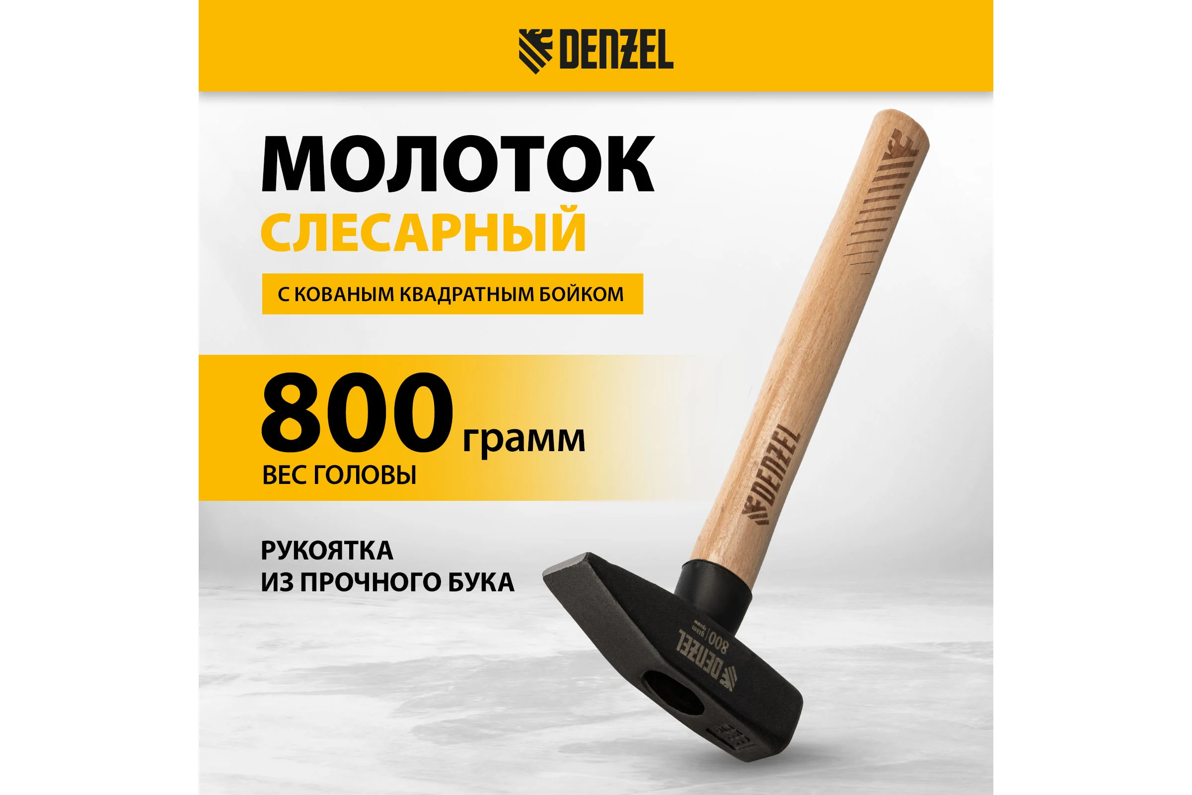Слесарный молоток Denzel 800 г, кованый квадратный боек, буковая рукоятка 10435