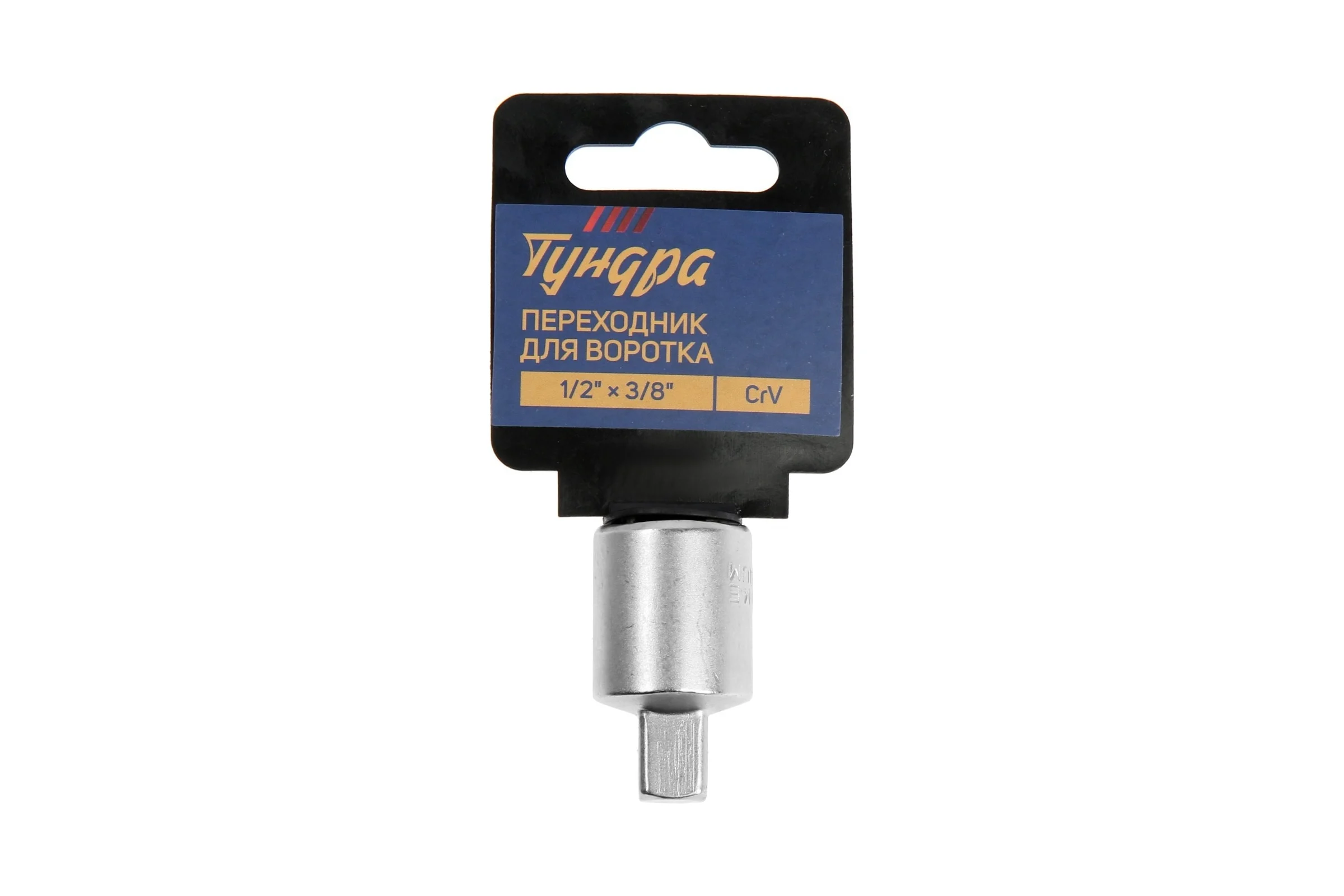 Переходник для воротка с 1/2"DR на 3/8"DR, CrV ТУНДРА 9277915