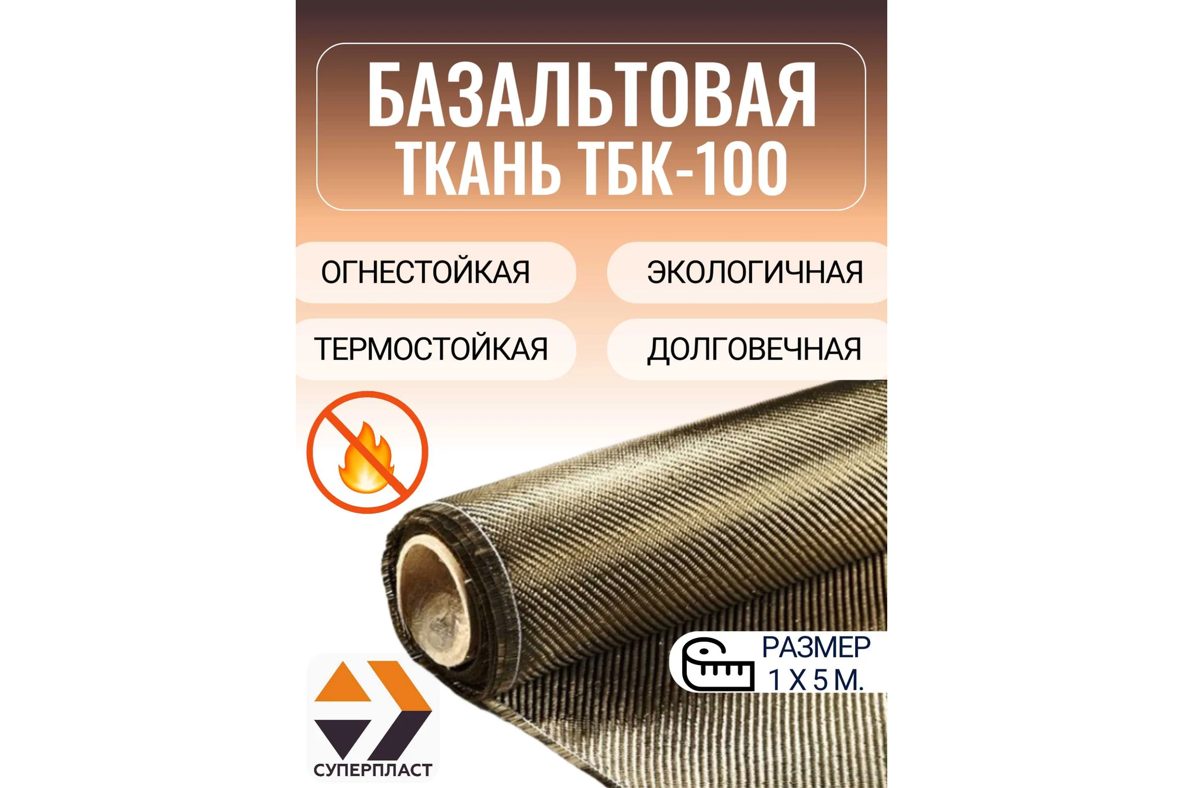 Базальтовая ткань Суперпласт тбк-100 5 п.м 4687204098536