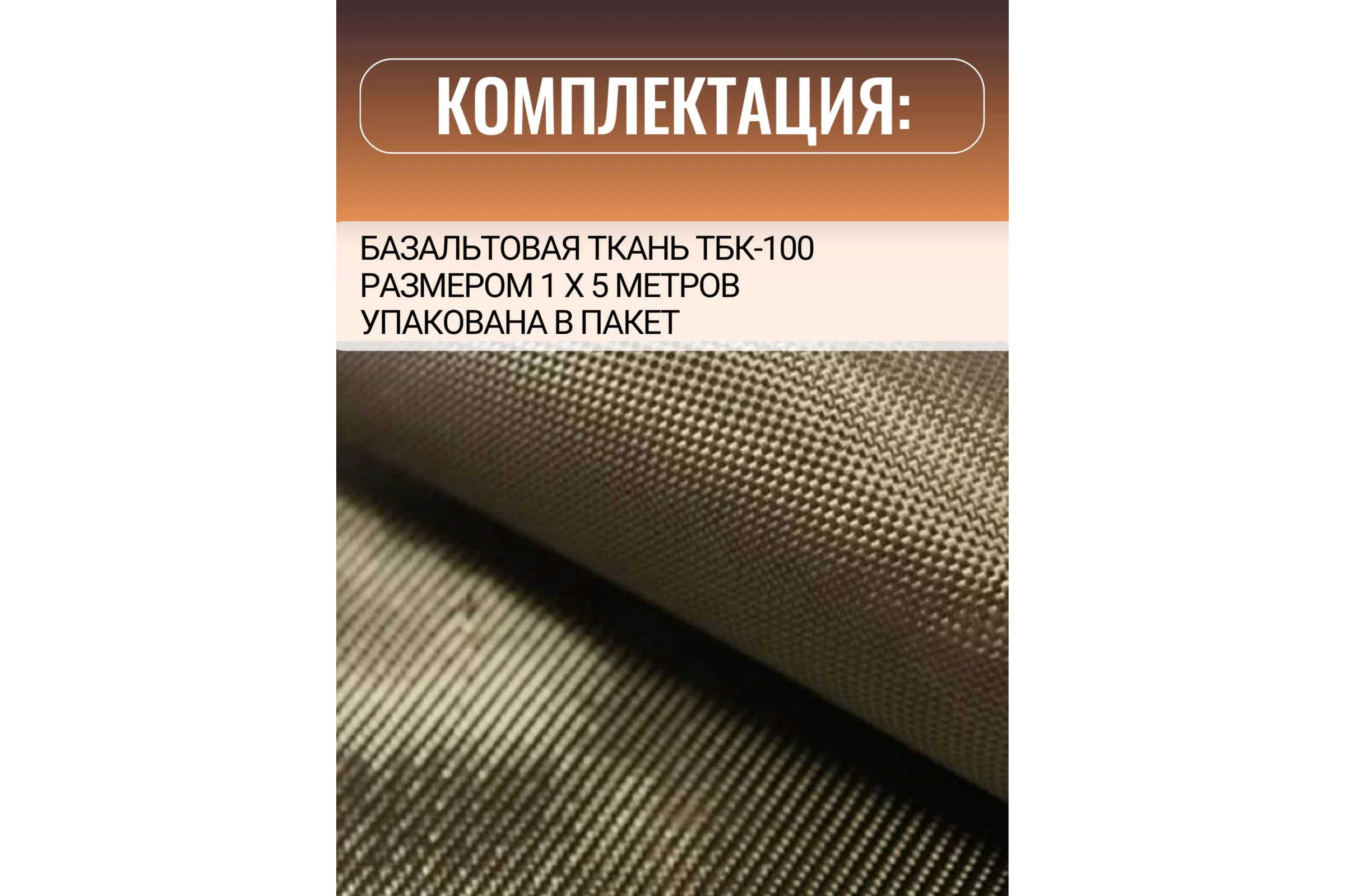 Базальтовая ткань Суперпласт тбк-100 5 п.м 4687204098536