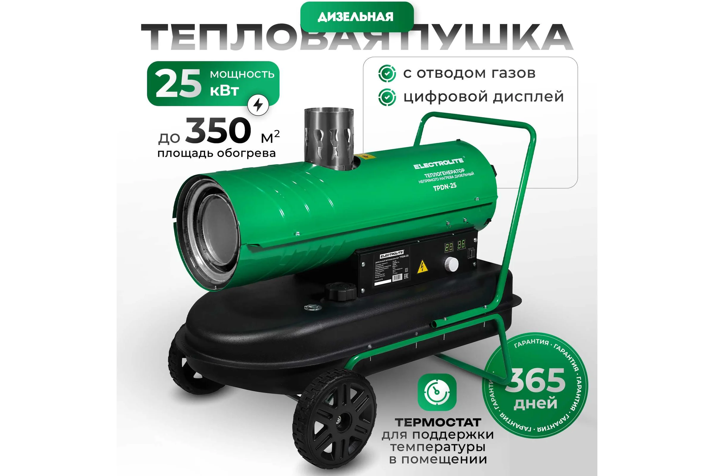 Тепловая дизельная пушка Electrolite TPDN-25 EL ( 25000 Вт, 900 м3/час, 1.7 л/час, 36 л бак, НЕПРЯМОЙ НАГРЕВ) 4094
