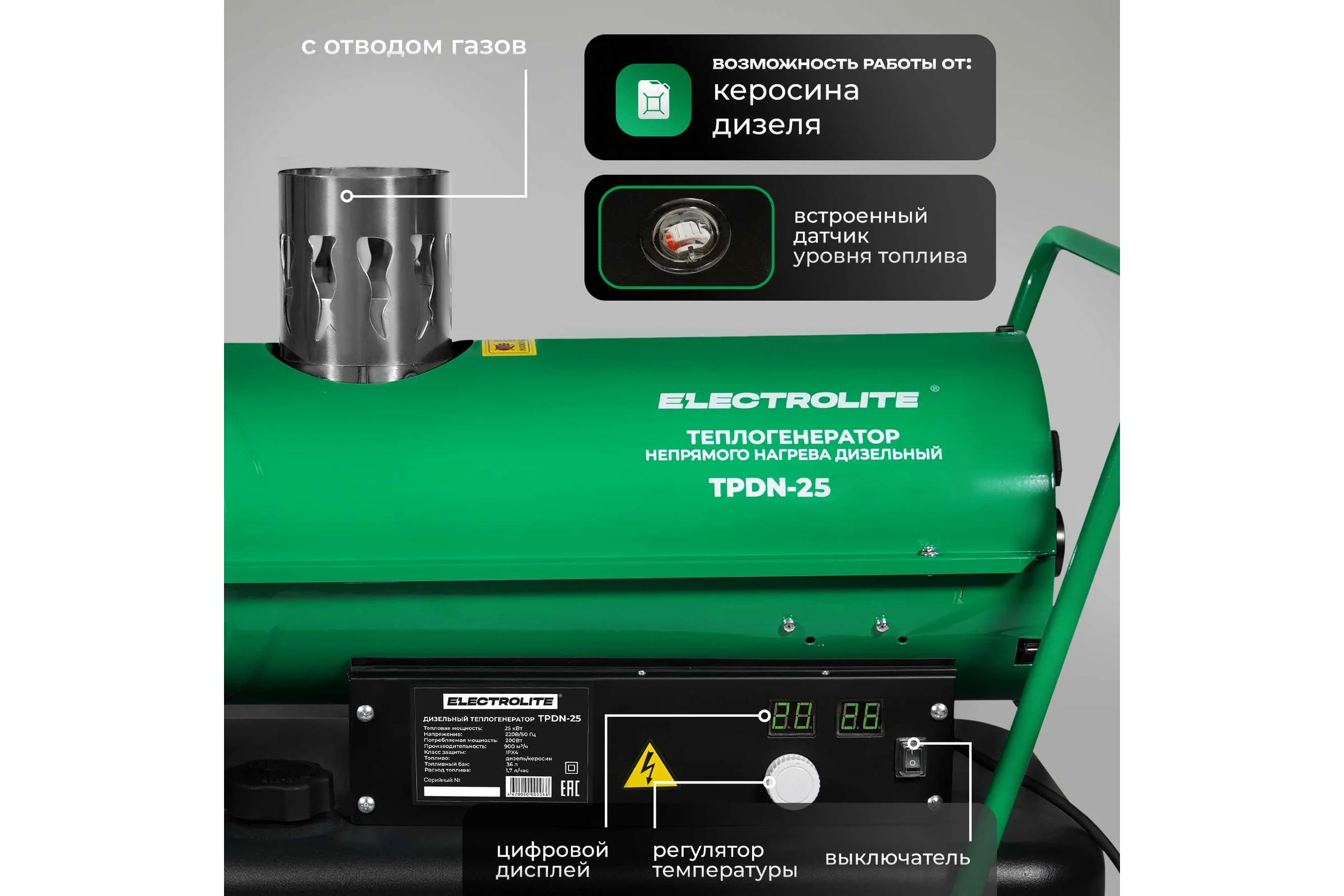 Тепловая дизельная пушка Electrolite TPDN-25 EL ( 25000 Вт, 900 м3/час, 1.7 л/час, 36 л бак, НЕПРЯМОЙ НАГРЕВ) 4094