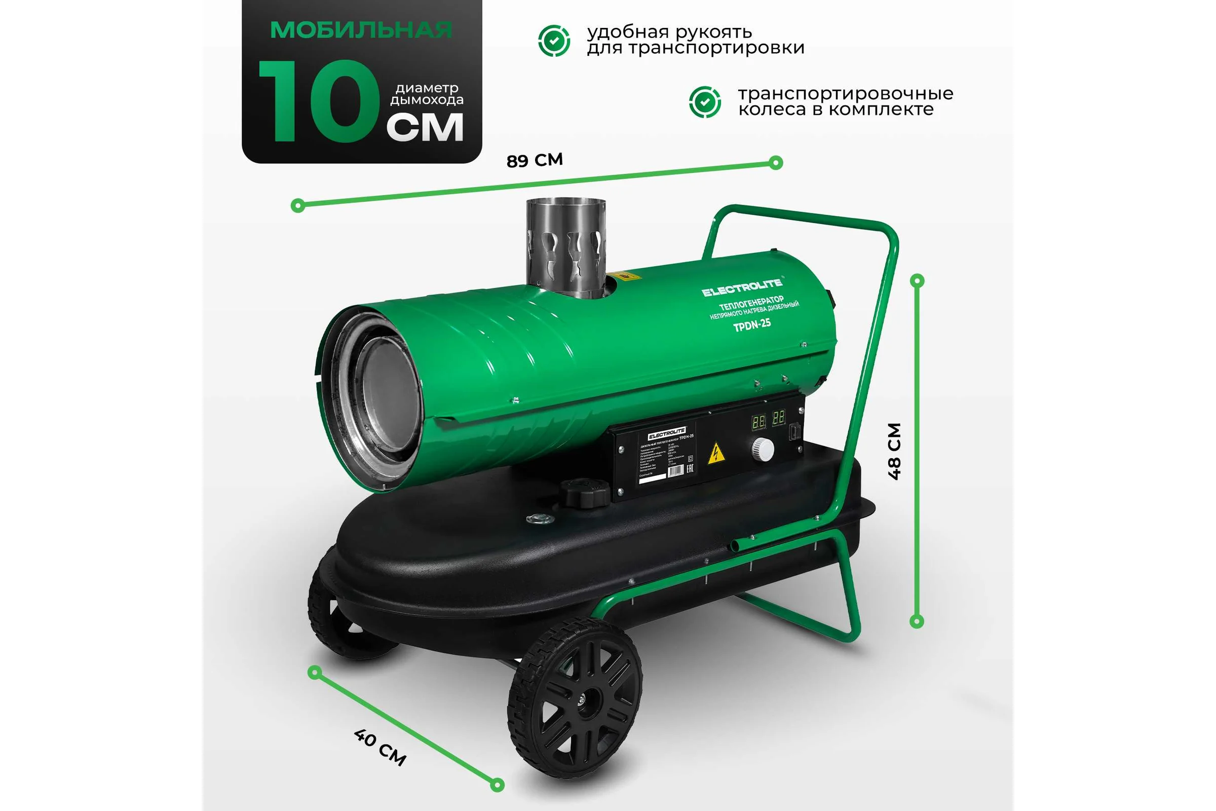 Тепловая дизельная пушка Electrolite TPDN-25 EL ( 25000 Вт, 900 м3/час, 1.7 л/час, 36 л бак, НЕПРЯМОЙ НАГРЕВ) 4094