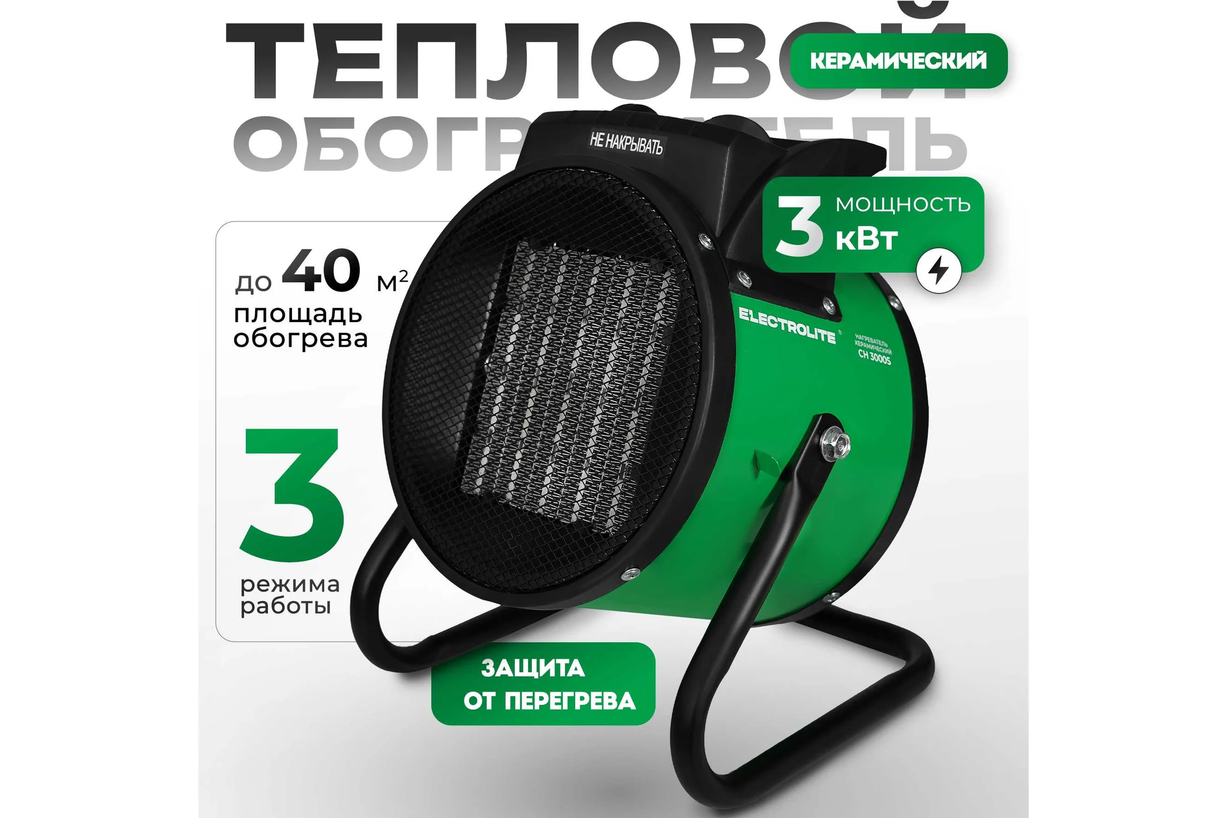 Электрическая тепловая пушка Electrolite CH 3000 S EL (3 кВт, керамический нагреватель, 3 режима) 5065
