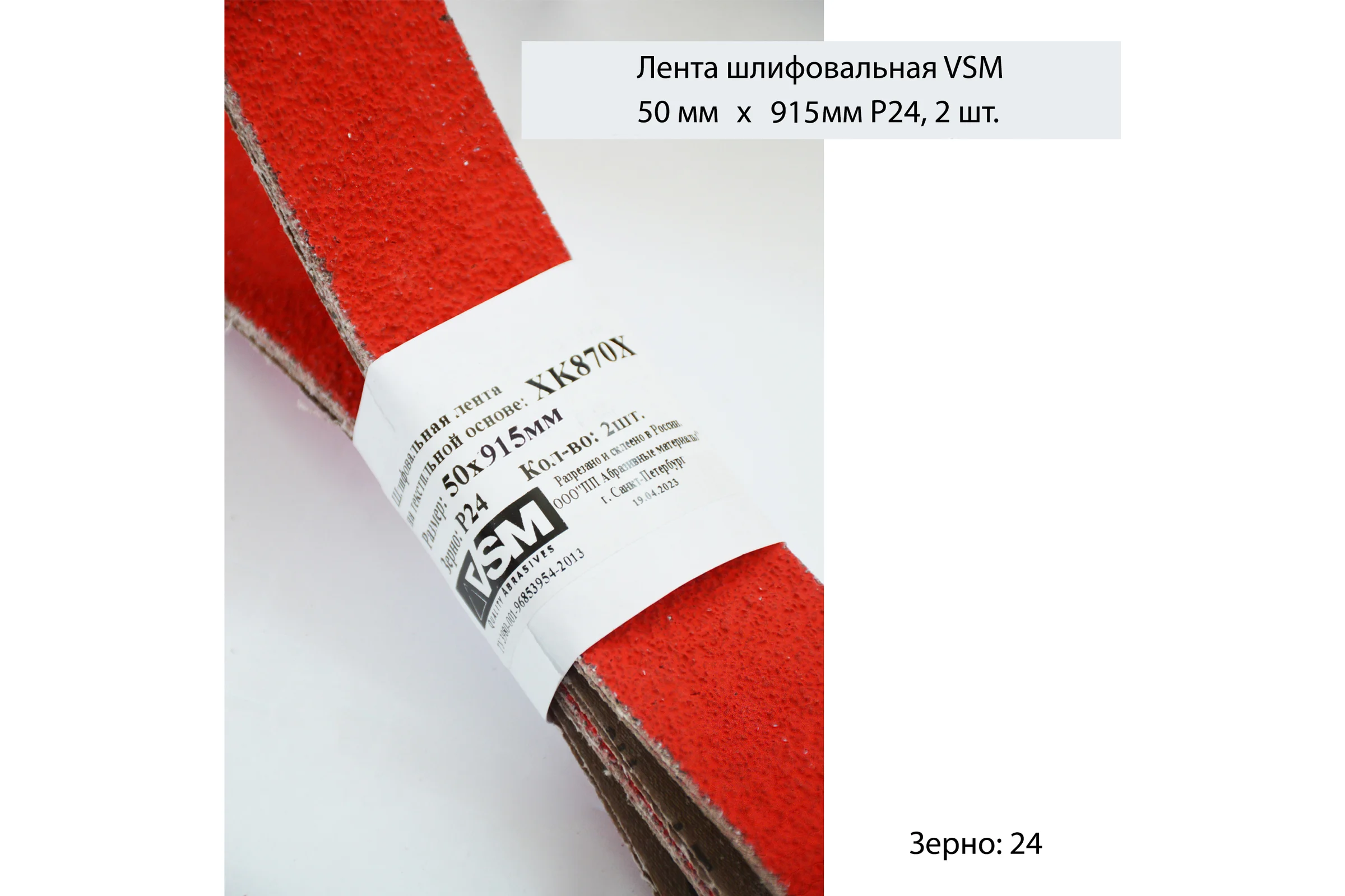 Комплект лент на текстильной основе XK870 50x915 мм, P24, 2 шт VSM AG АМ171226