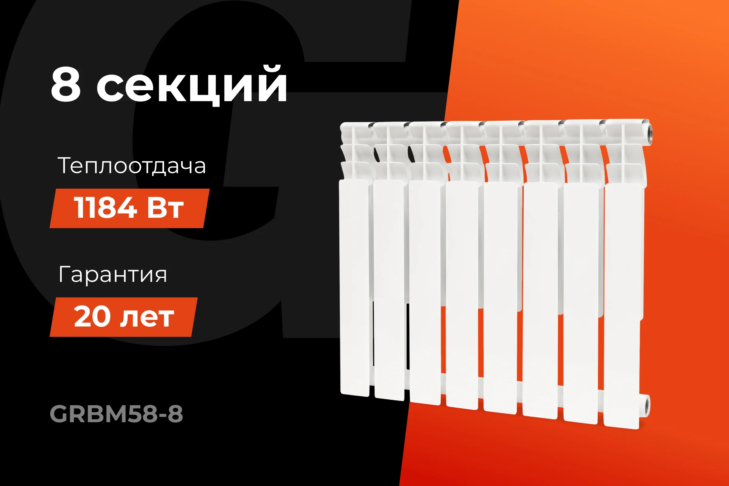 Биметаллический радиатор bim 500/80 8 секций Gigant GRBM58-8