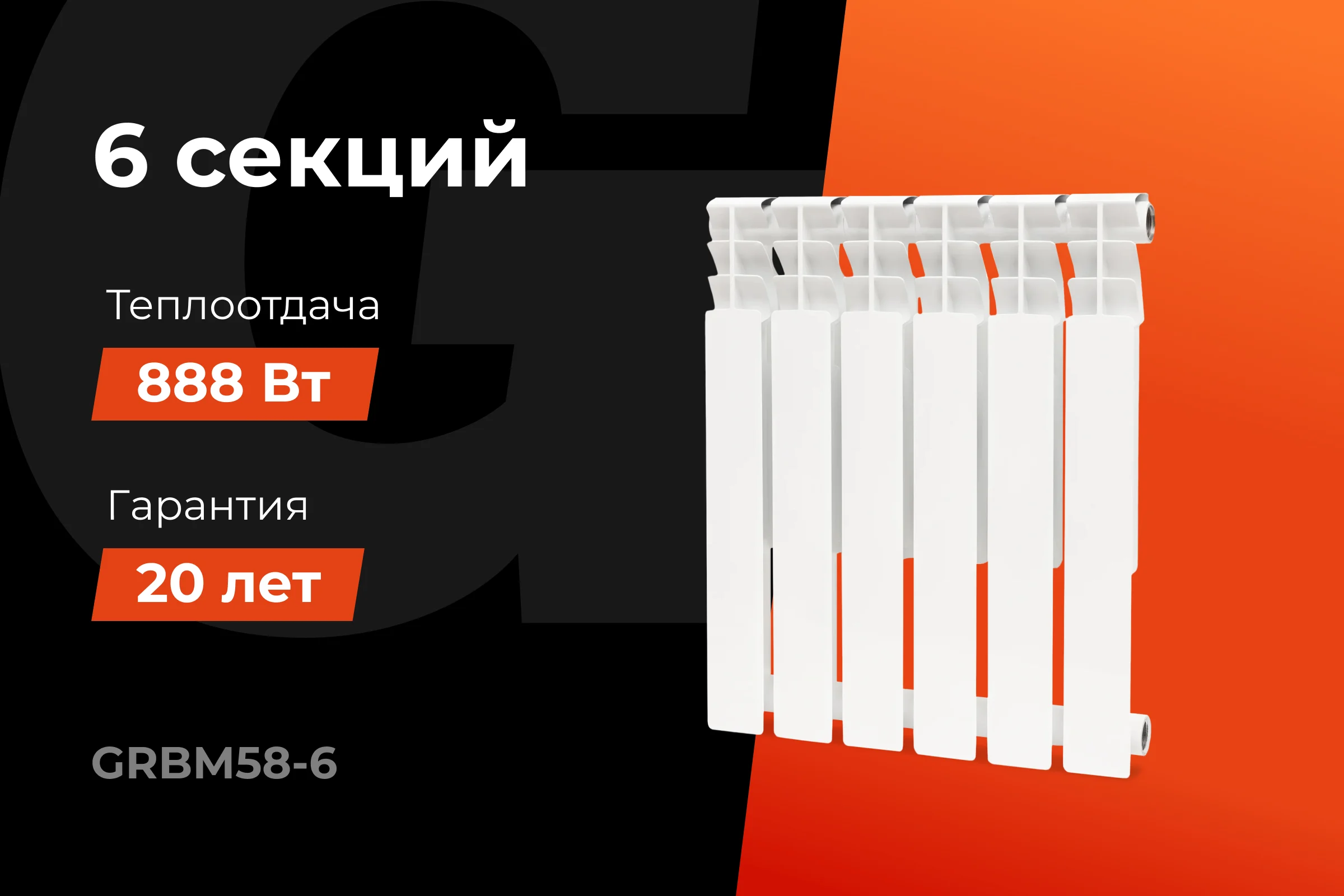 Биметаллический радиатор bim 500/80 6 секций Gigant GRBM58-6