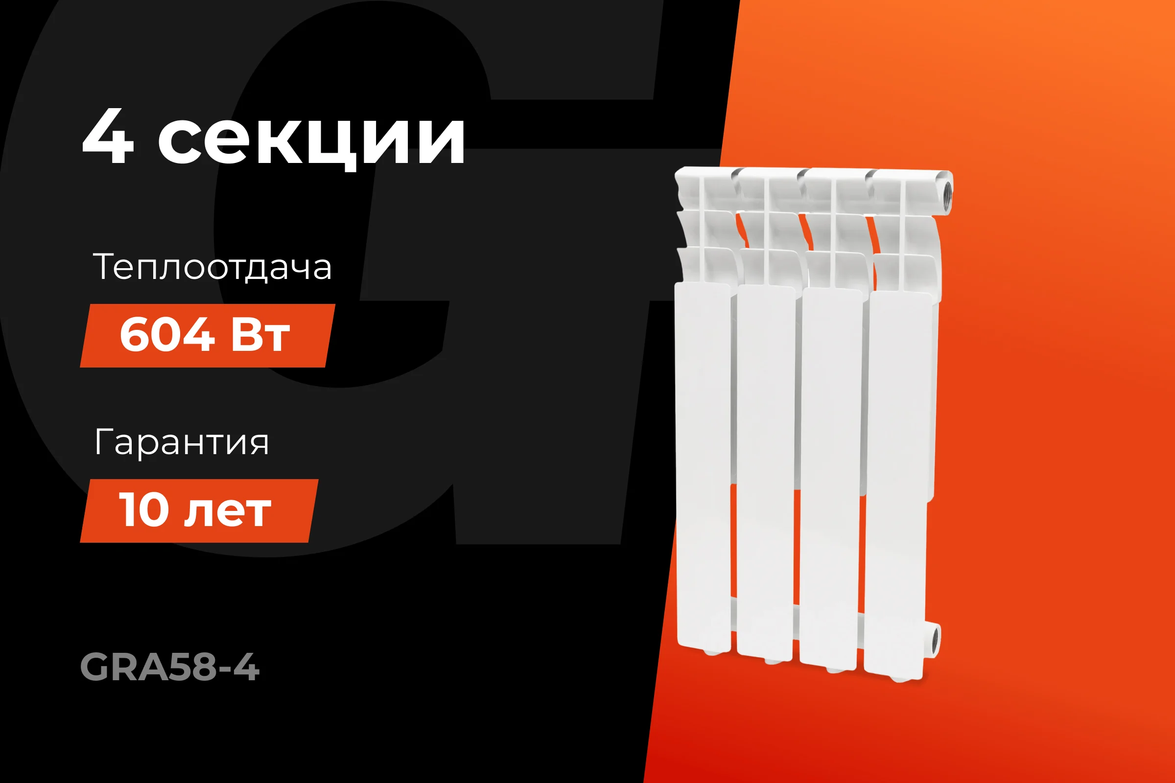 Алюминиевый радиатор Al 500/80 4 секции Gigant GRA58-4