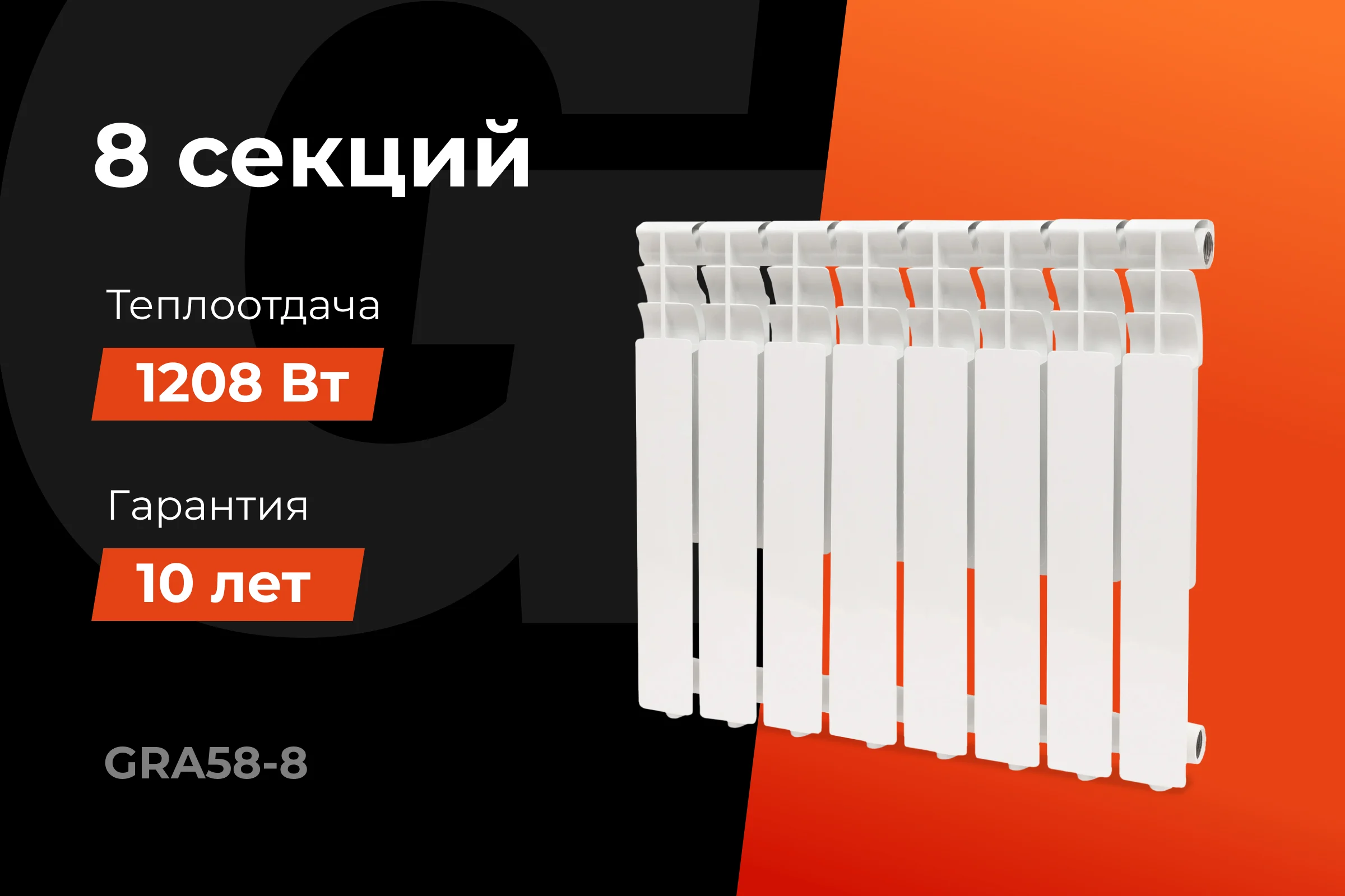 Алюминиевый радиатор Al 500/80 8 секций Gigant GRA58-8