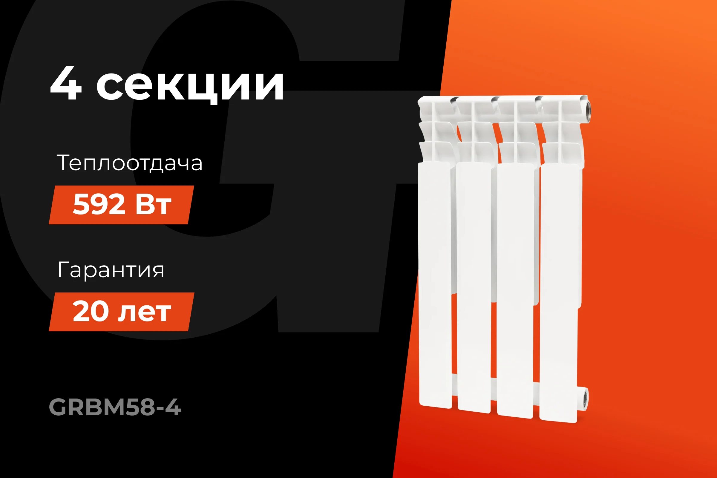 Биметаллический радиатор bim 500/80 4 секции Gigant GRBM58-4