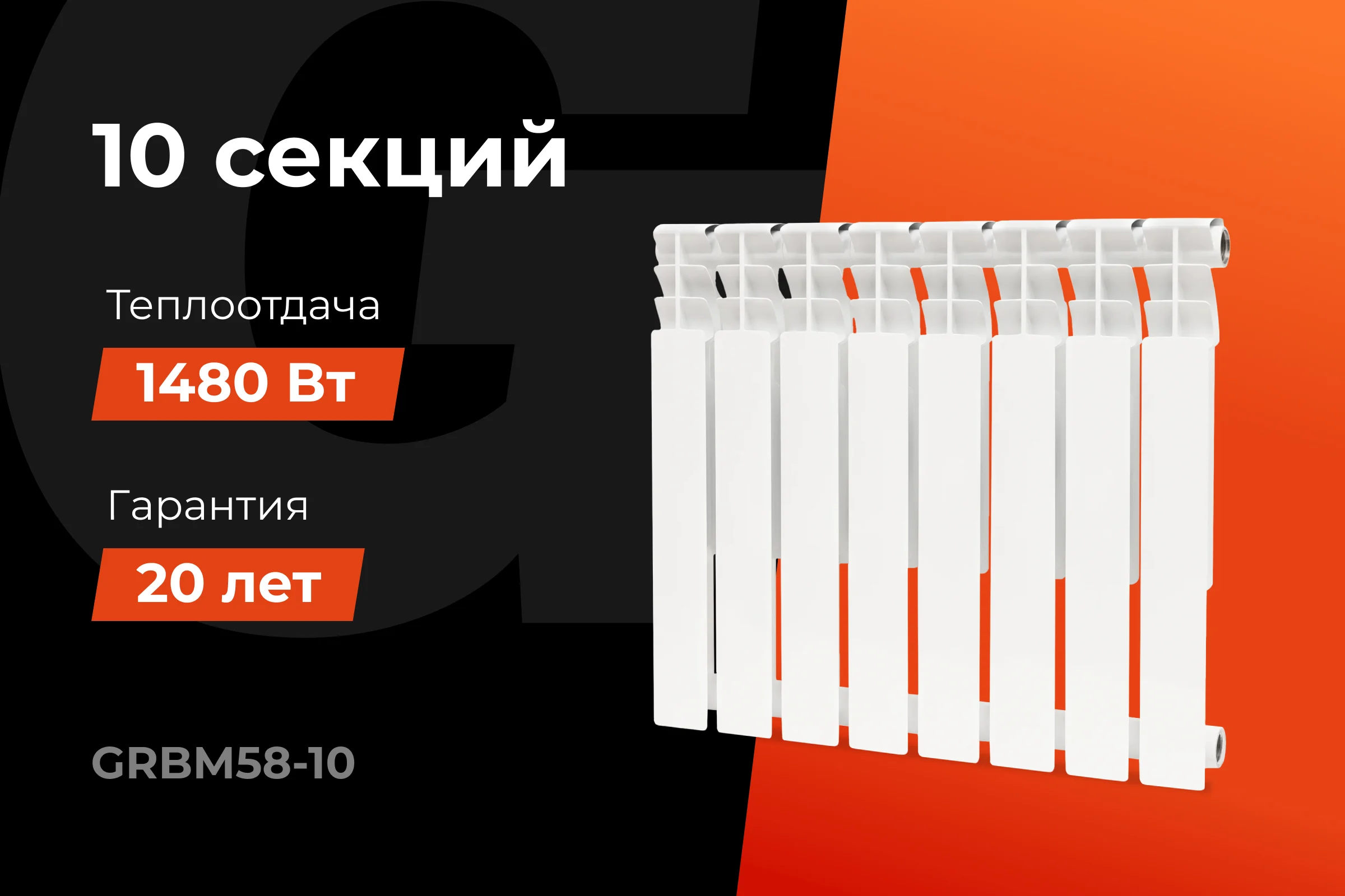 Биметаллический радиатор bim 500/80 10 секций Gigant GRBM58-10