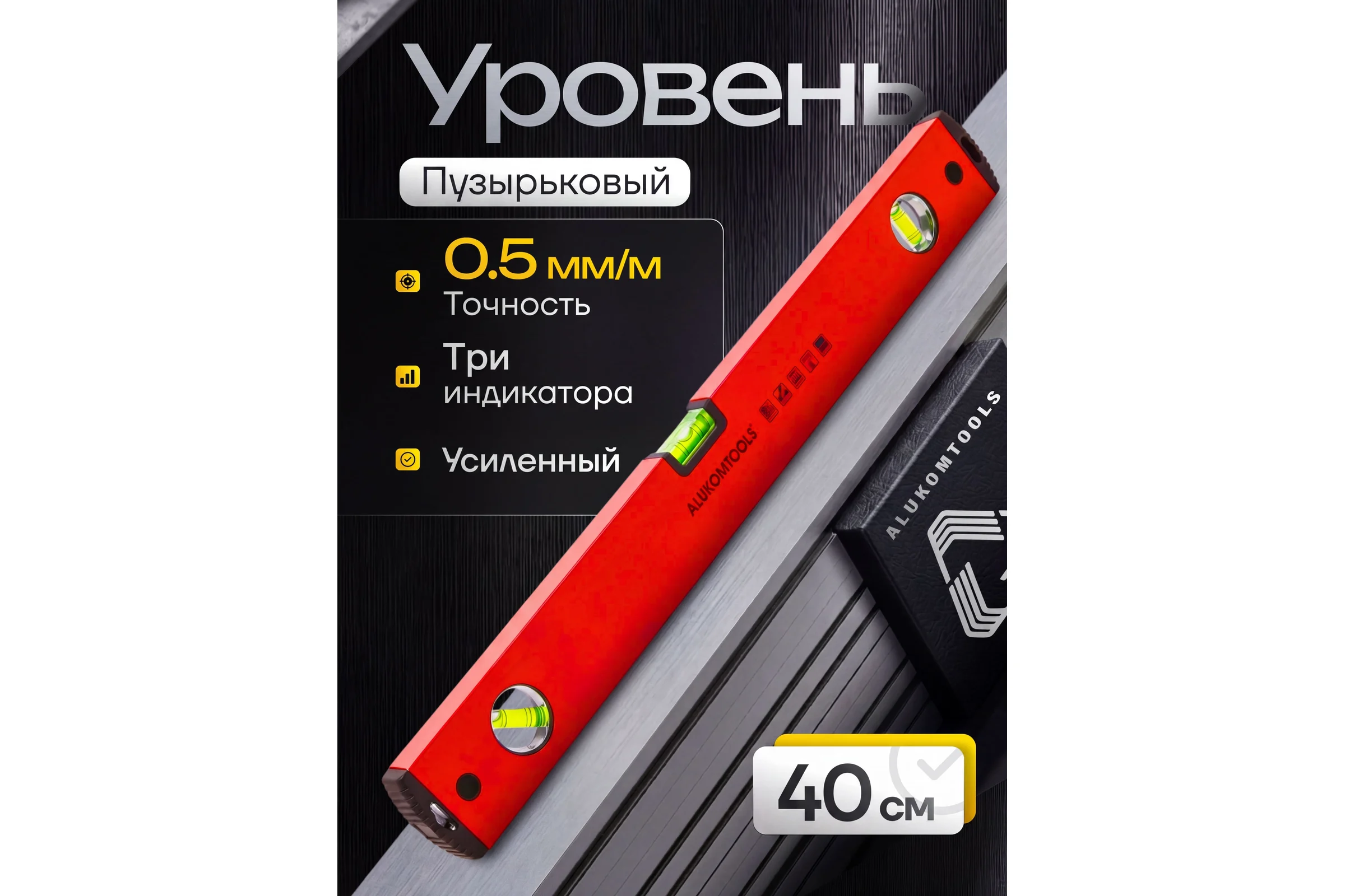 Уровень ALUKOMTOOLS окрашенный PREMIUM 40 см 221721140R