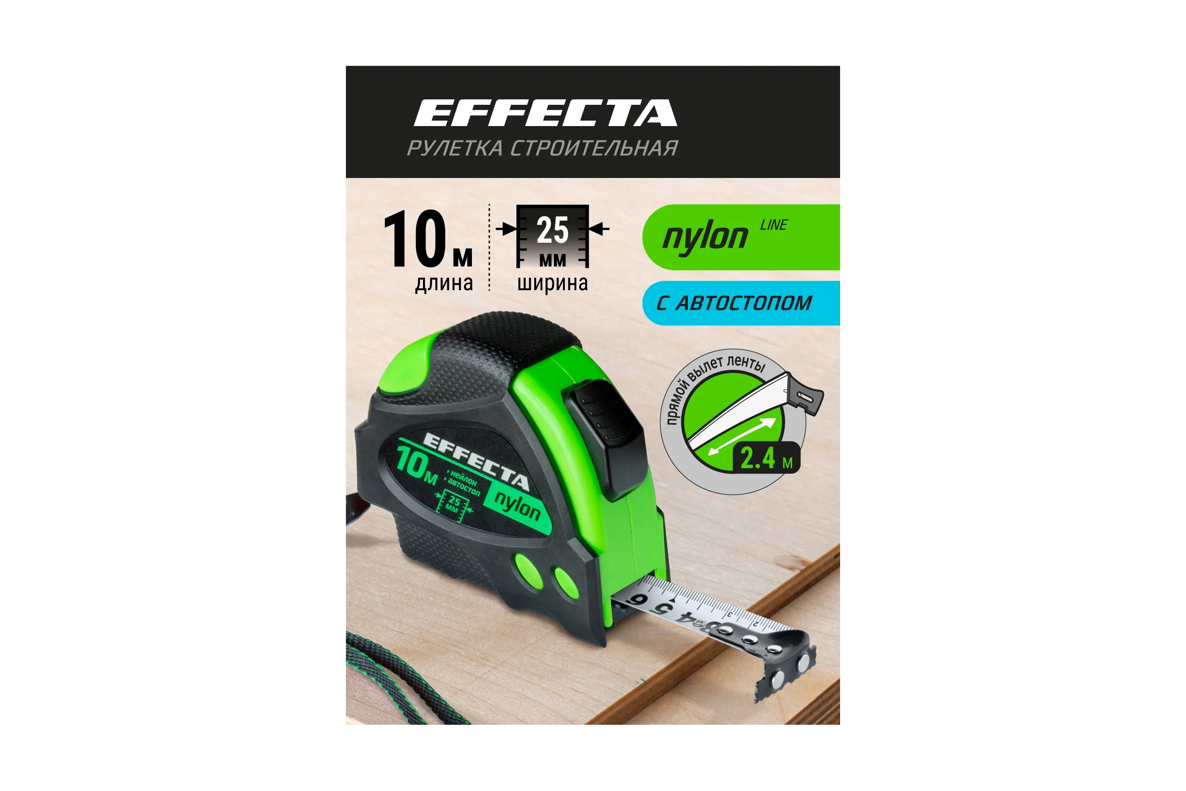 Рулетка 10м/25 мм с магнитом, автостопом, лентой нейлон EFFECTA Nylon 581025