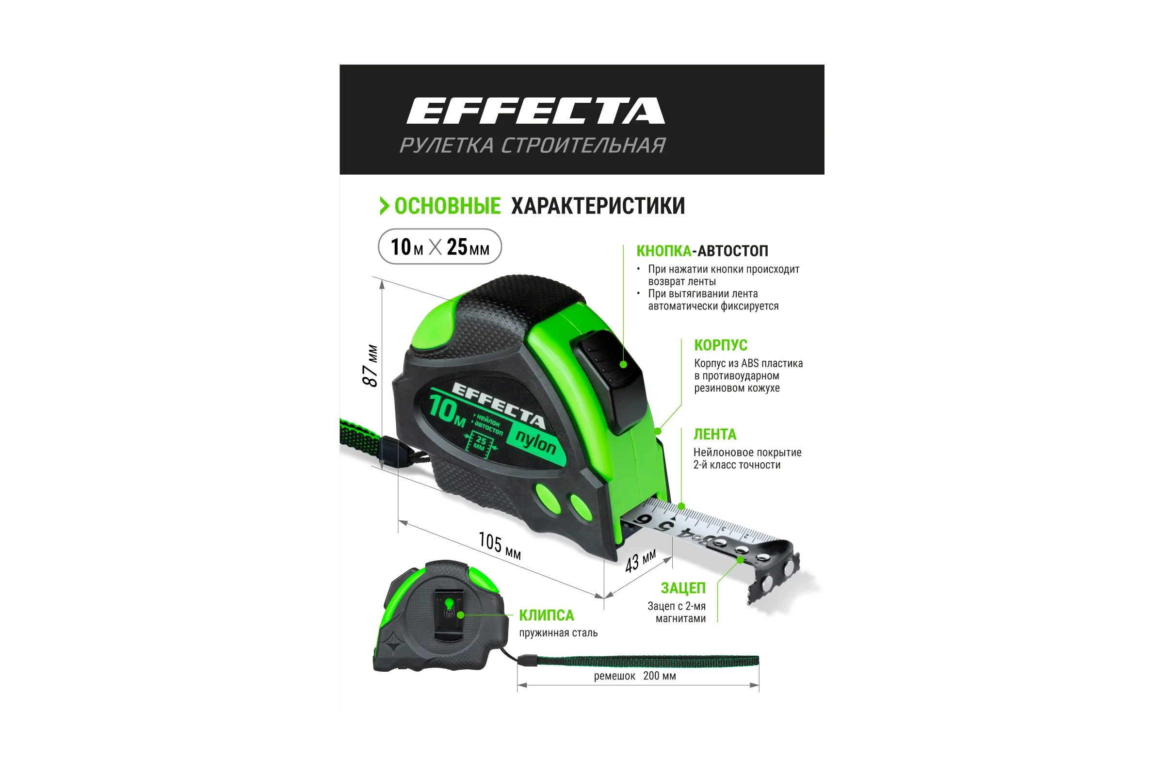 Рулетка 10м/25 мм с магнитом, автостопом, лентой нейлон EFFECTA Nylon 581025