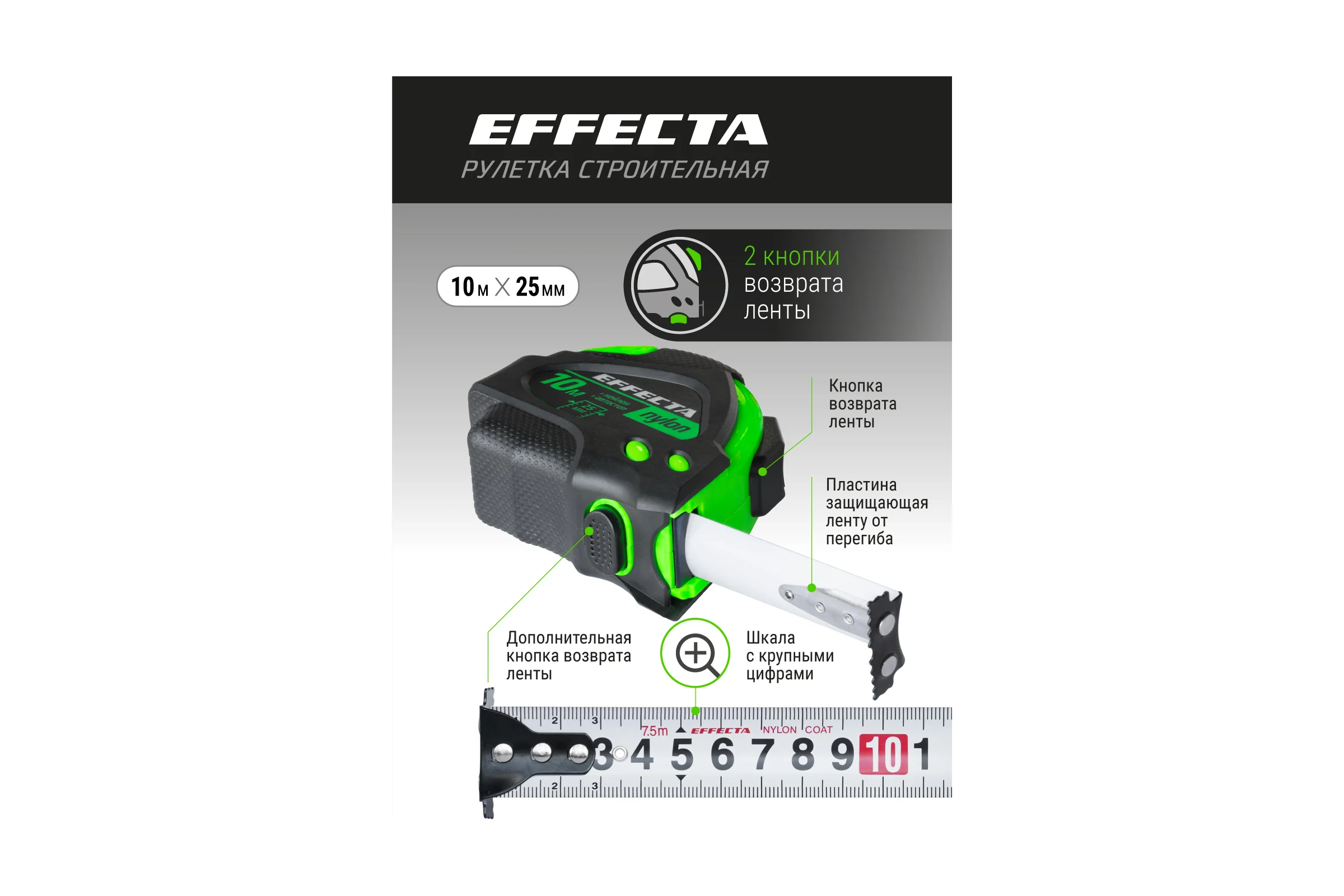 Рулетка 10м/25 мм с магнитом, автостопом, лентой нейлон EFFECTA Nylon 581025