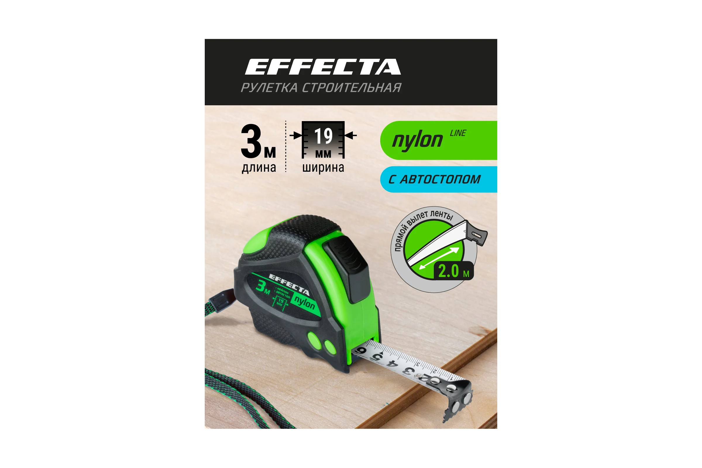 Рулетка 3м/19 мм с магнитом, автостопом, лентой нейлон EFFECTA Nylon 580319