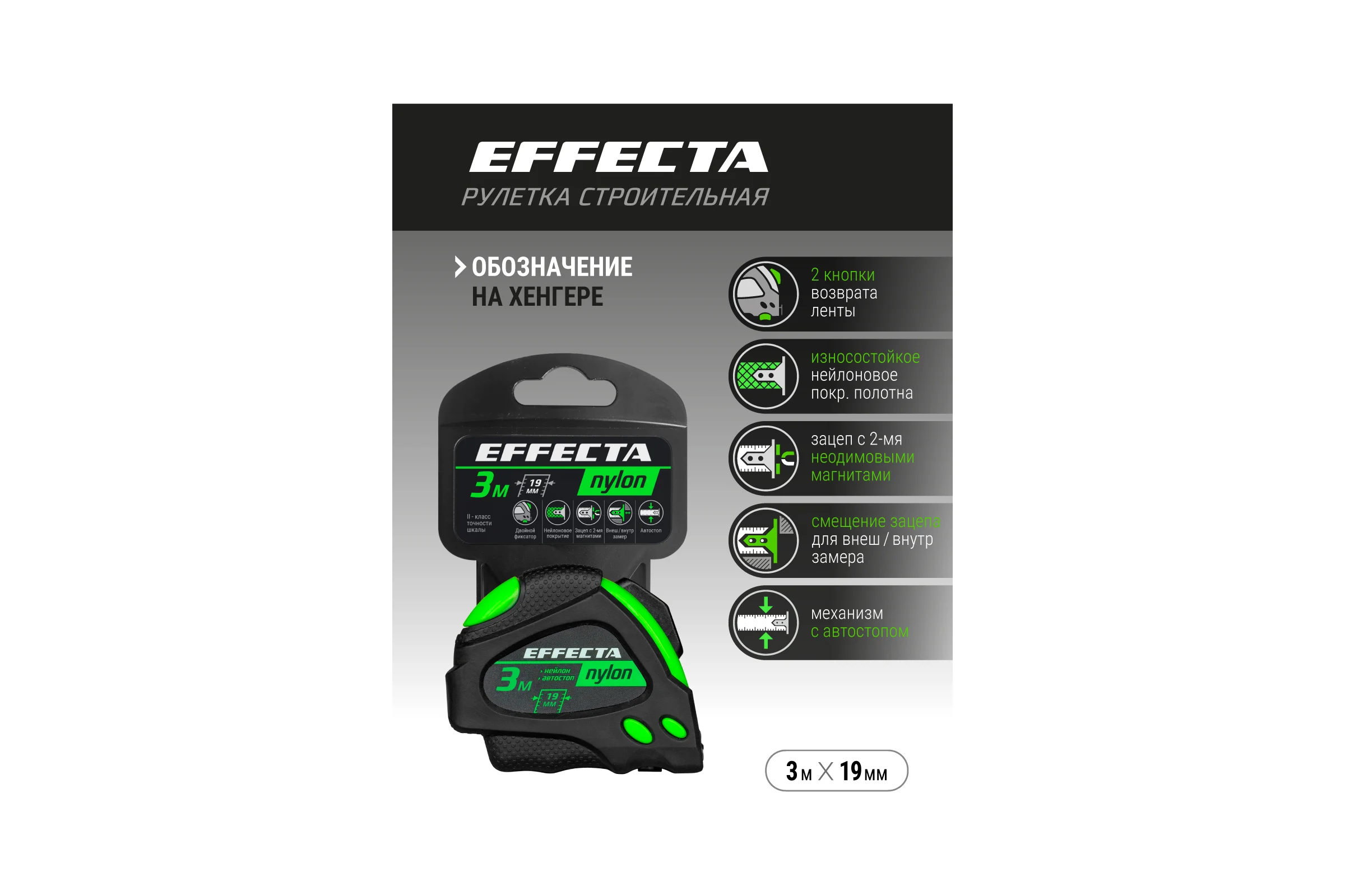 Рулетка 3м/19 мм с магнитом, автостопом, лентой нейлон EFFECTA Nylon 580319