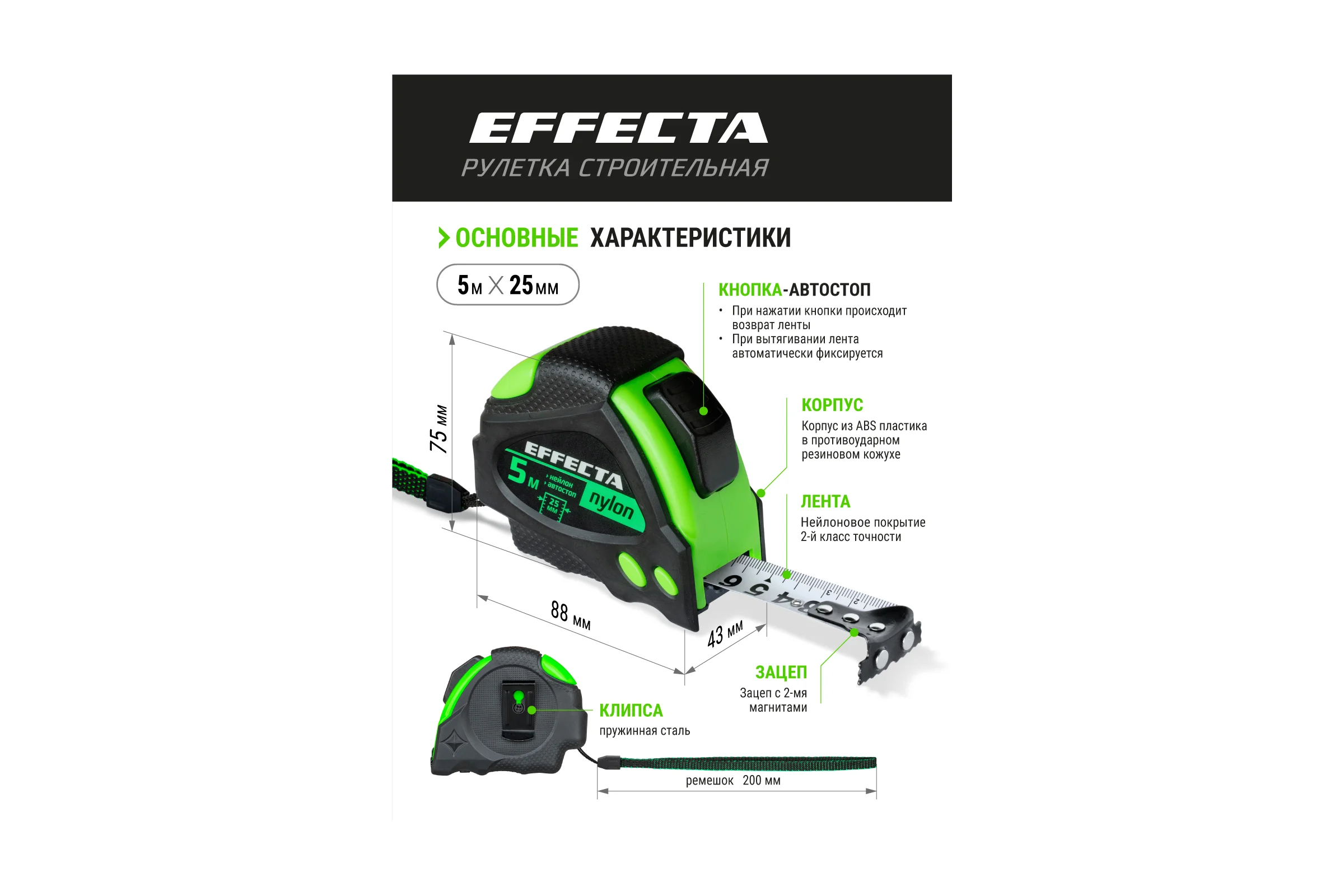Рулетка 5м/25 мм с магнитом, автостопом, лентой нейлон EFFECTA Nylon 580525