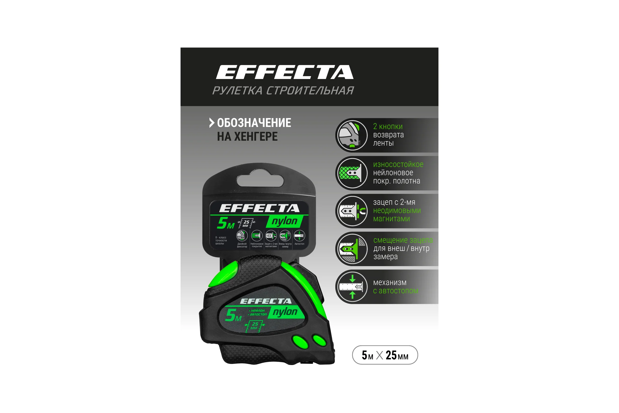 Рулетка 5м/25 мм с магнитом, автостопом, лентой нейлон EFFECTA Nylon 580525