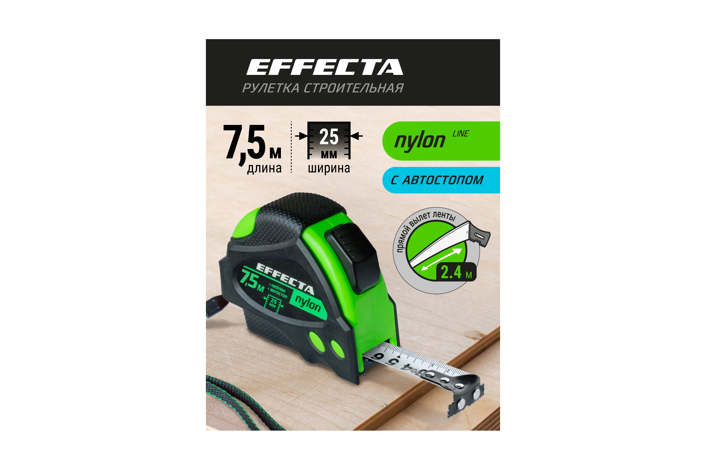 Рулетка 7,5м/25 мм с магнитом, автостопом, лентой нейлон EFFECTA Nylon 587525