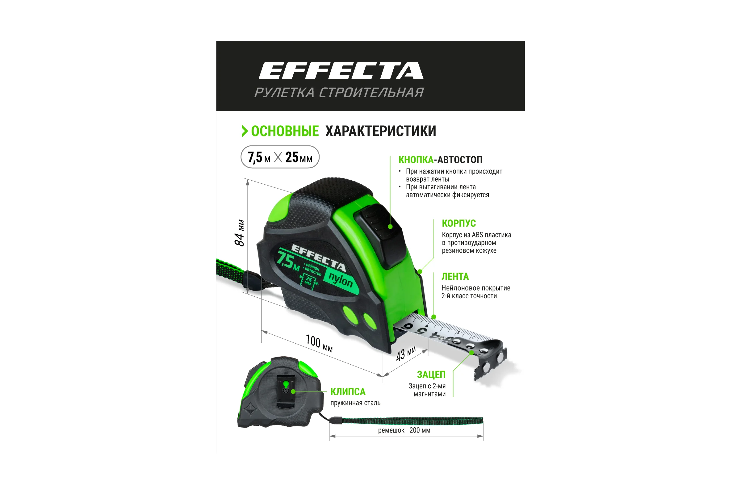 Рулетка 7,5м/25 мм с магнитом, автостопом, лентой нейлон EFFECTA Nylon 587525