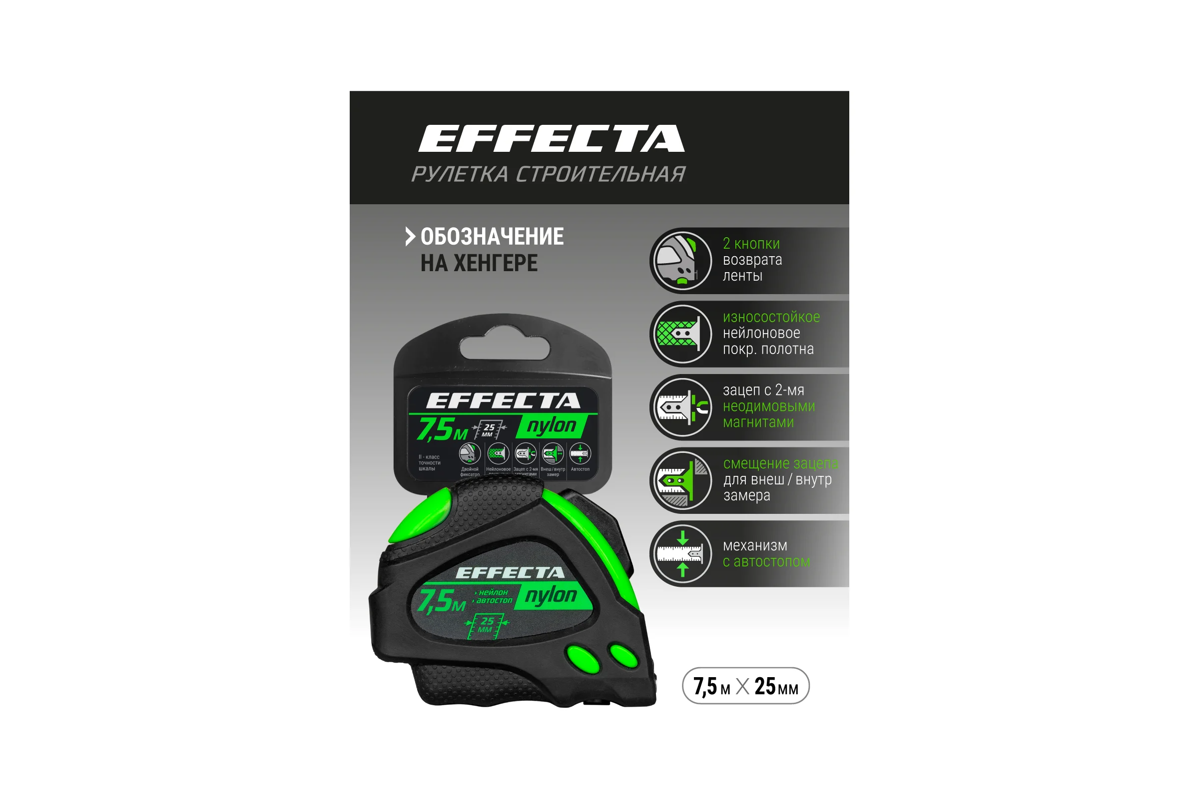 Рулетка 7,5м/25 мм с магнитом, автостопом, лентой нейлон EFFECTA Nylon 587525