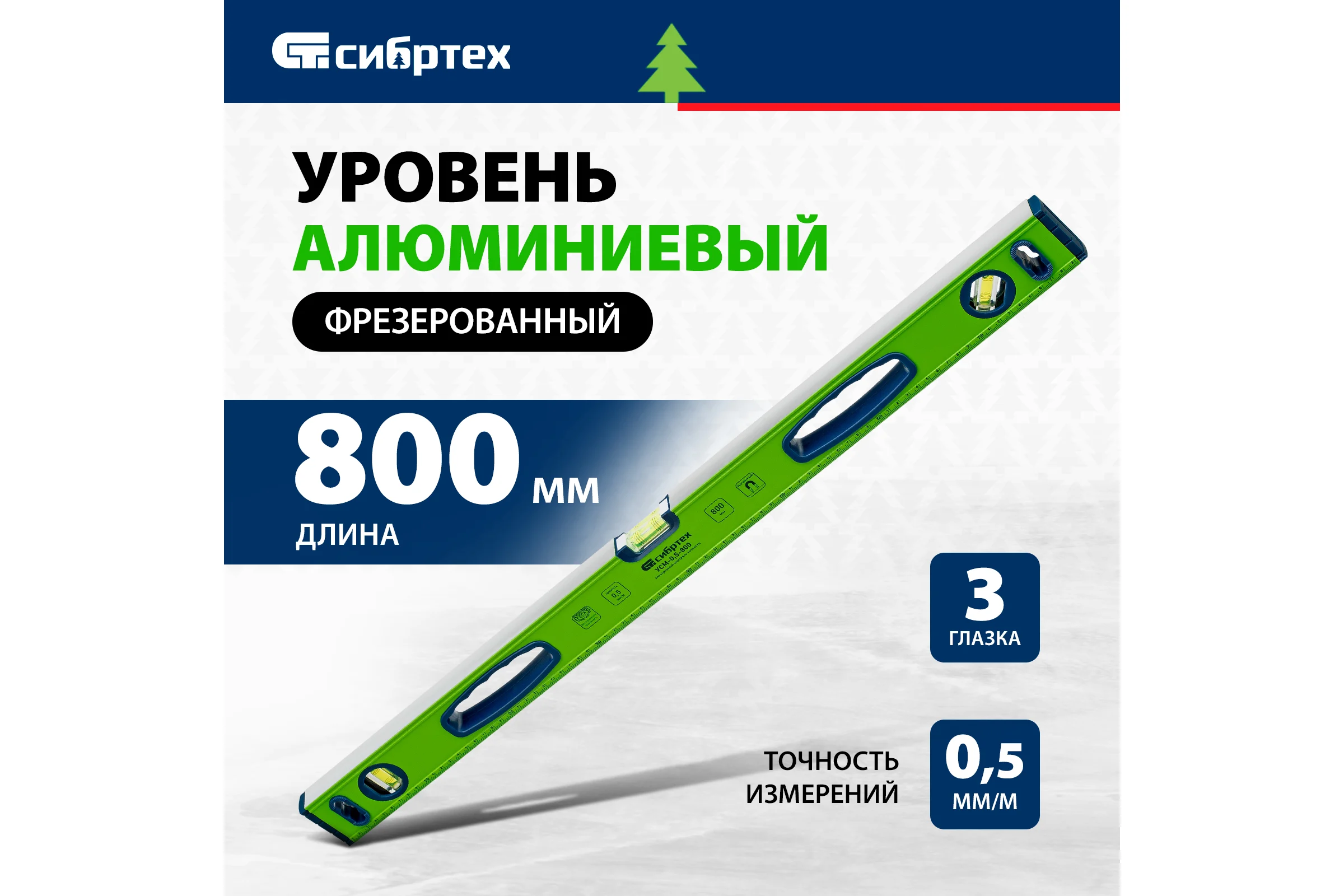 Алюминиевый фрезерованный уровень 3 глазка, магнитный, рукоятки, 800 мм СИБРТЕХ УСМ-0,5-800 34116