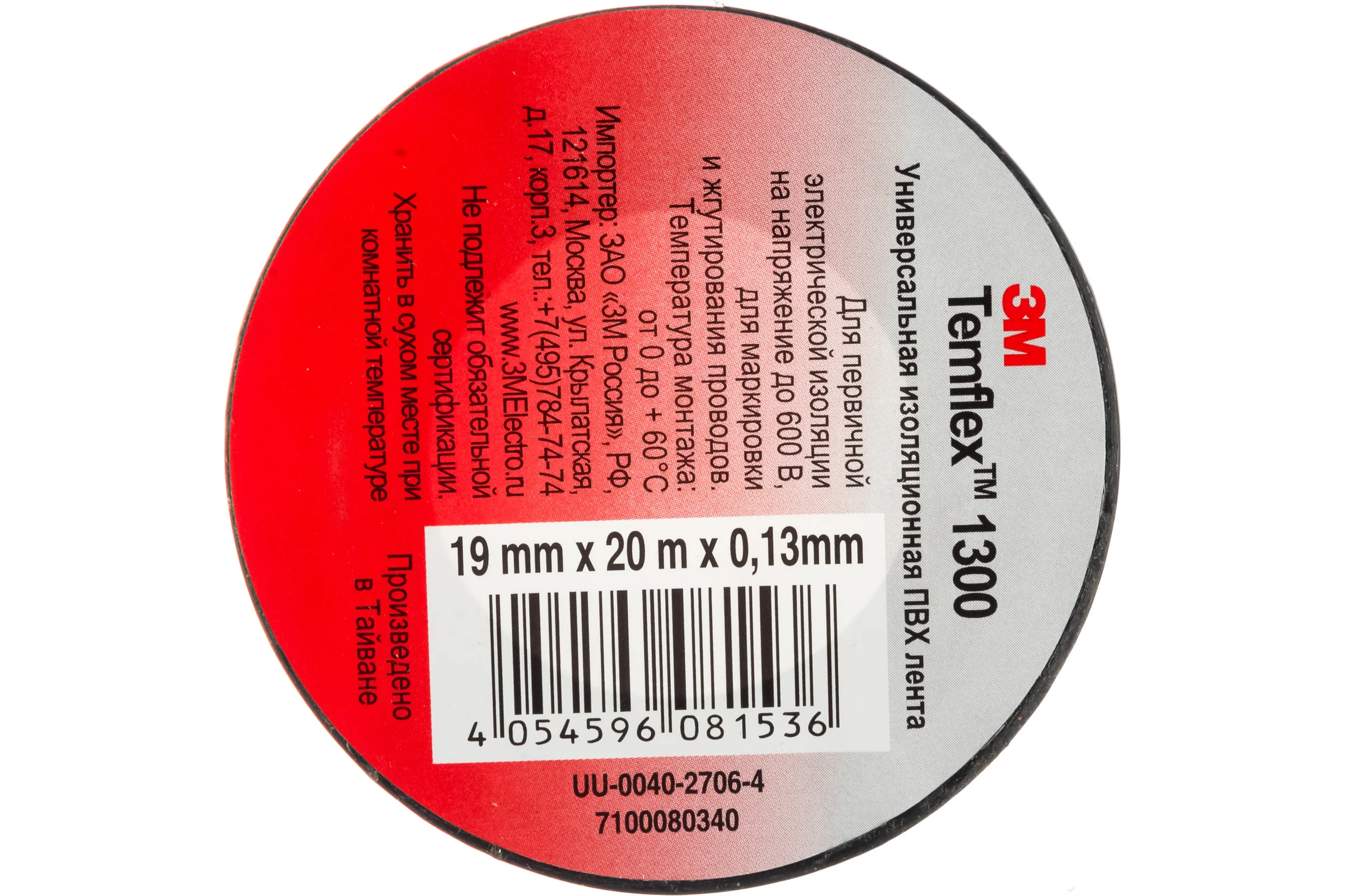 Изолента ПВХ 3М Temflex 1300 черная, рулон 19 мм x 20 м 7100080340