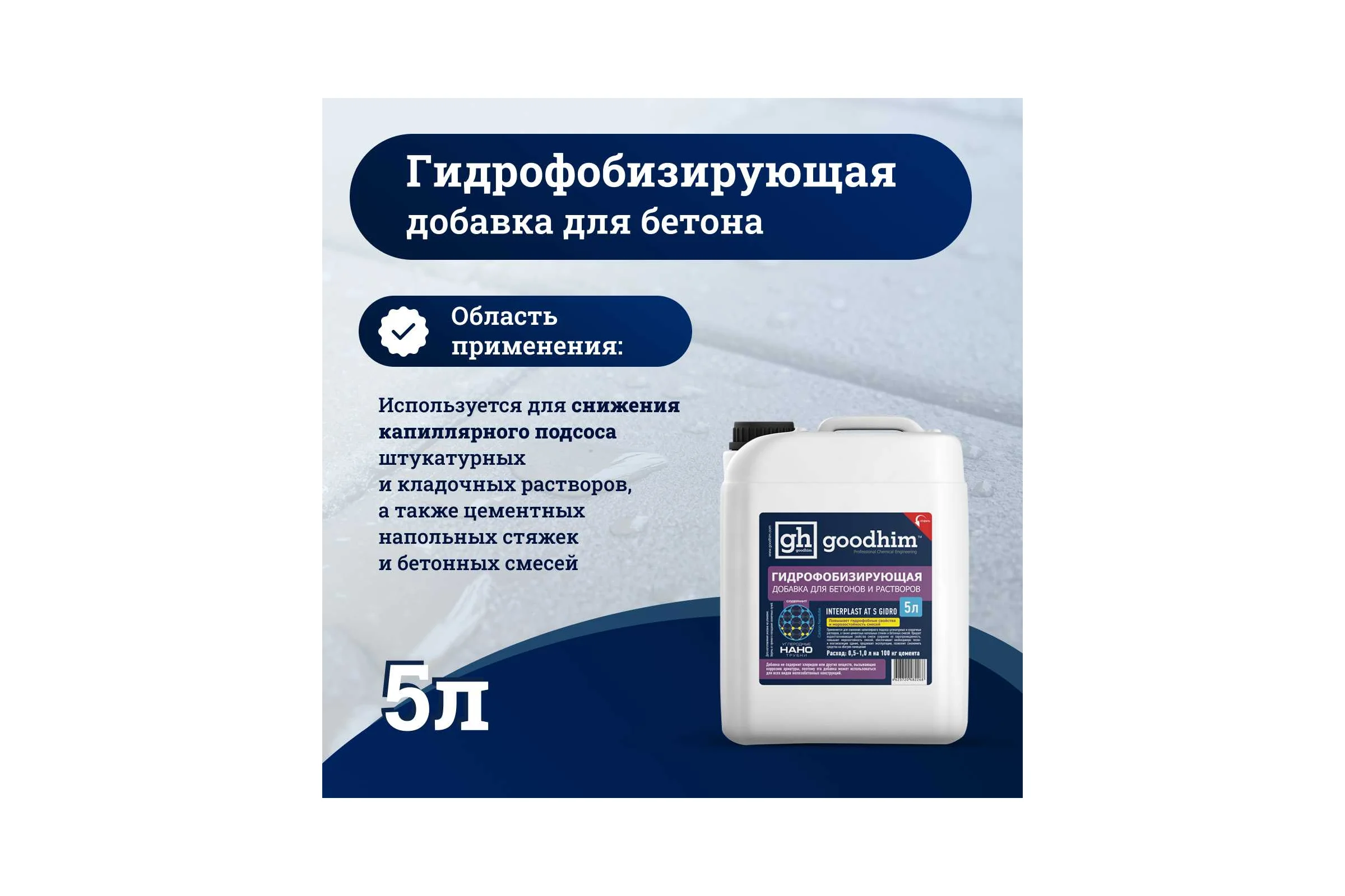 Гидрофобизирующая добавка для бетонов и растворов Goodhim INTERPLAST AT S GIDRO, 5 л 82268