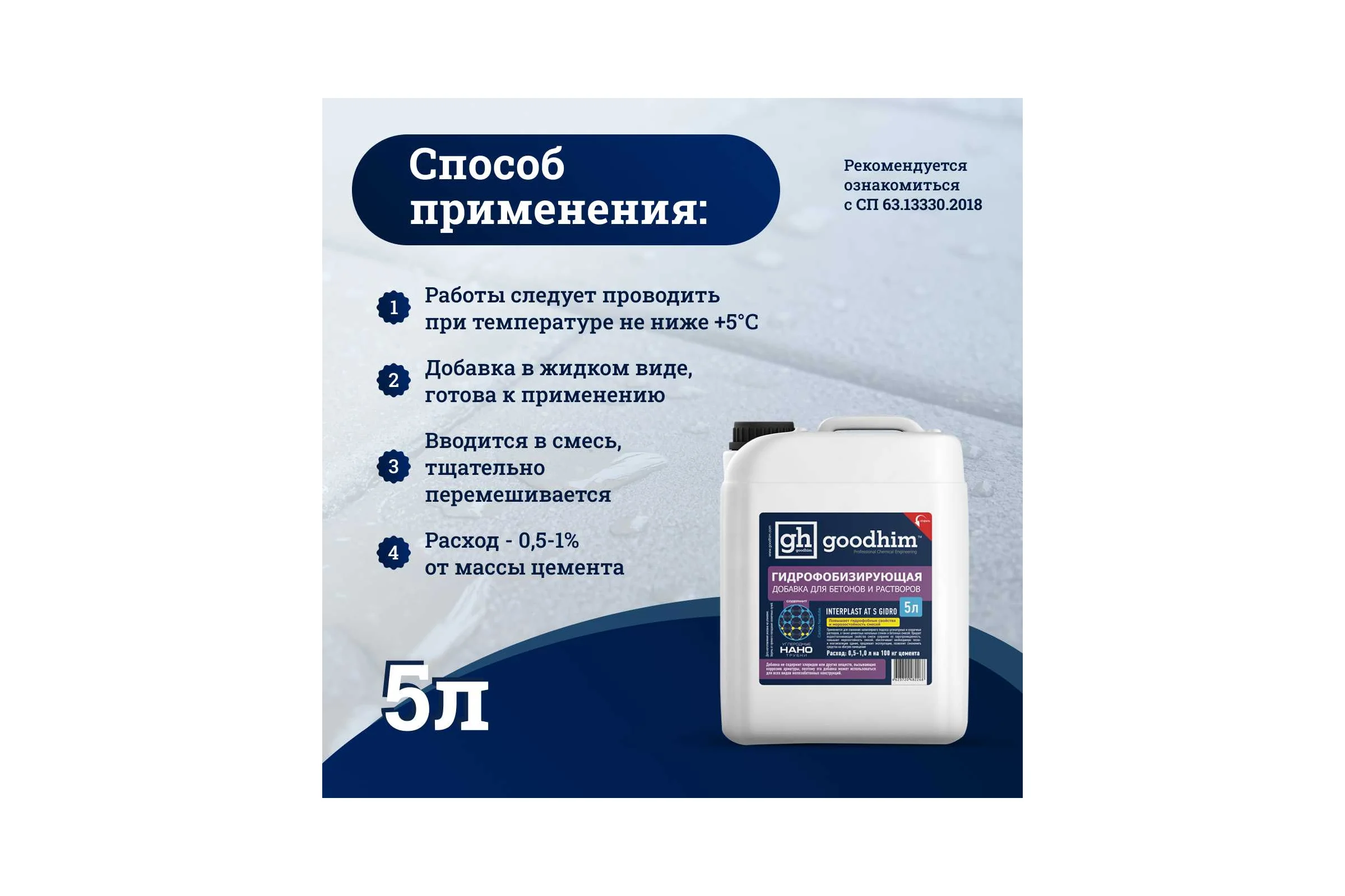 Гидрофобизирующая добавка для бетонов и растворов Goodhim INTERPLAST AT S GIDRO, 5 л 82268