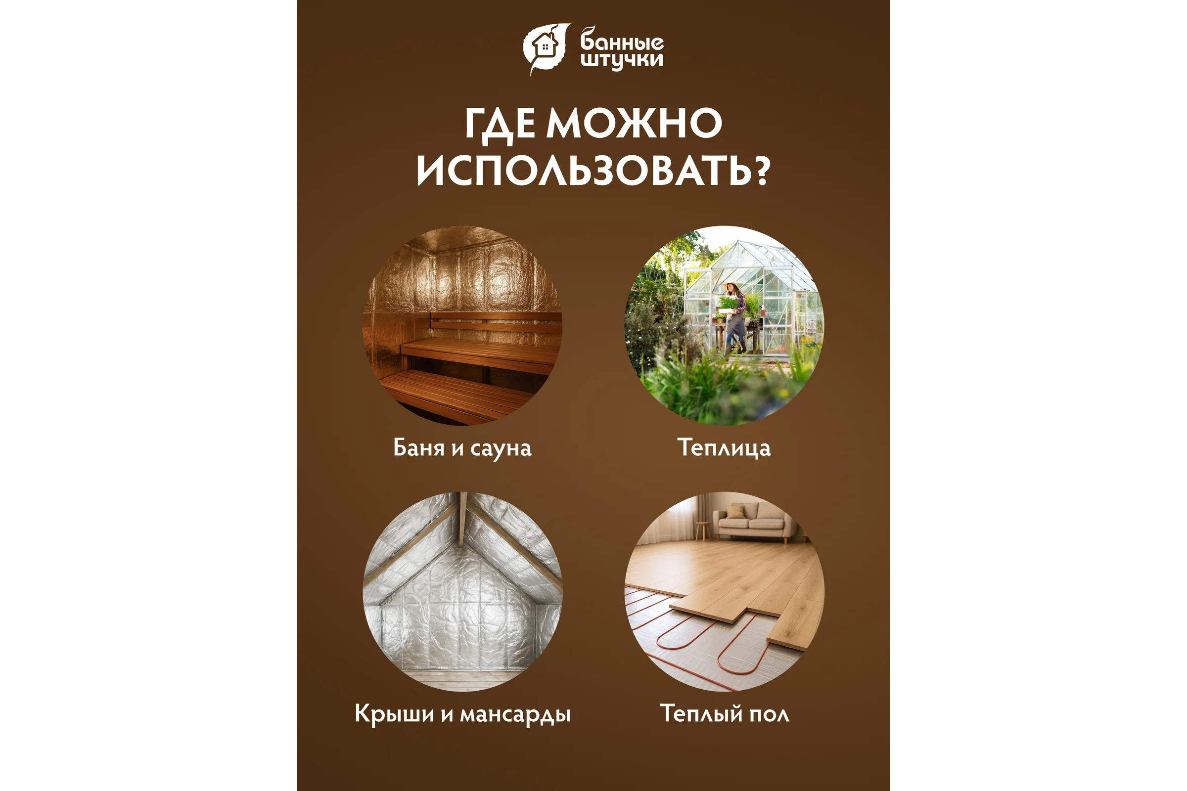 Алюминиевая фольга для термоизоляции Банные штучки 50 мкм, 1.2х10 м, 12 м.кв 03693